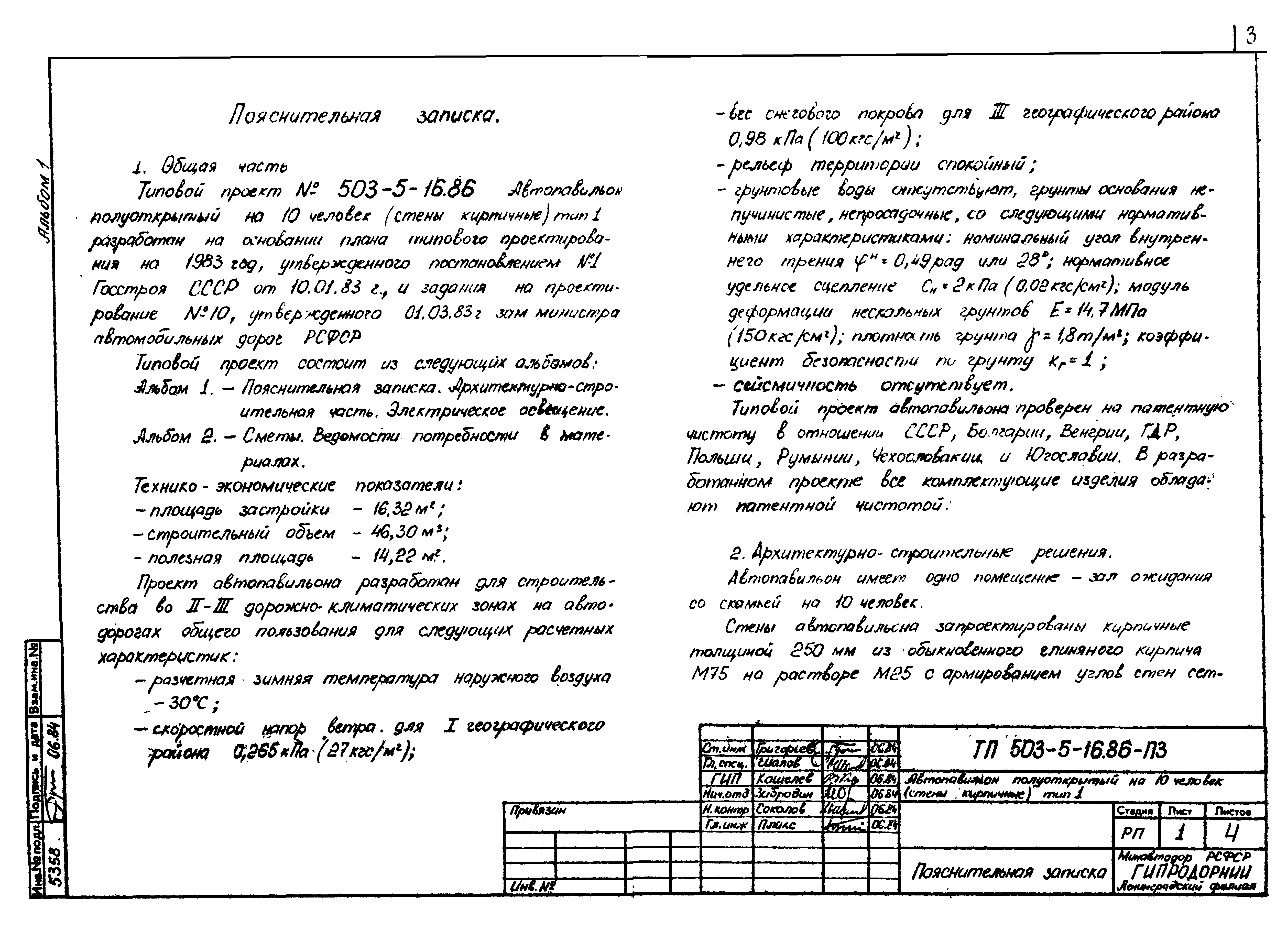 Типовой проект 503-5-16.86