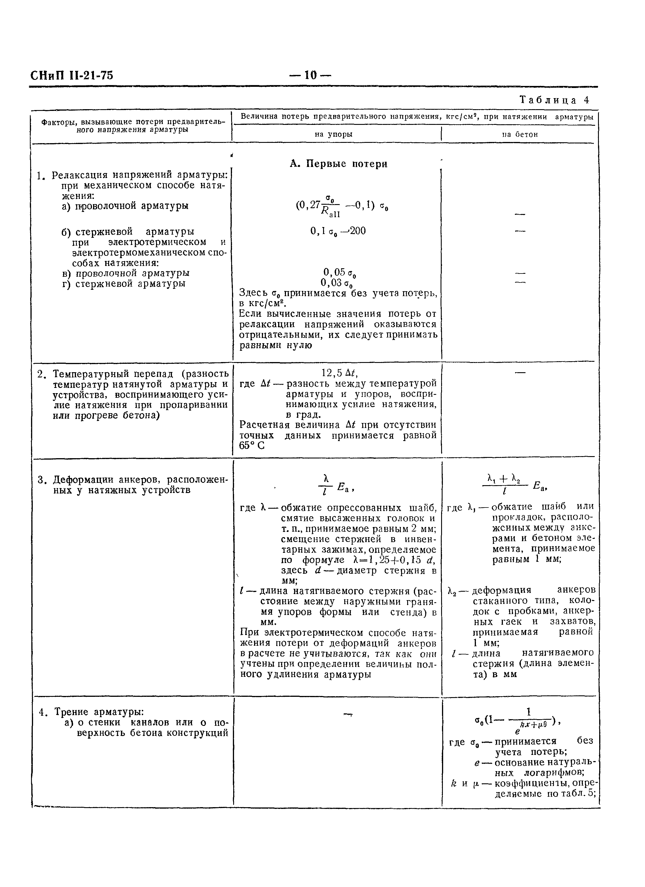 СНиП II-21-75