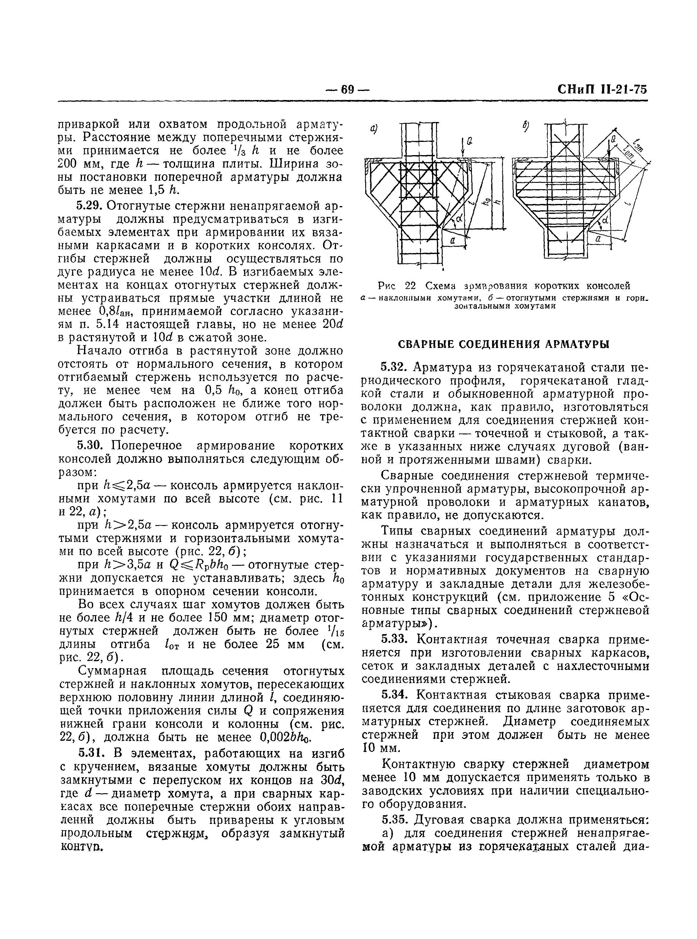 СНиП II-21-75