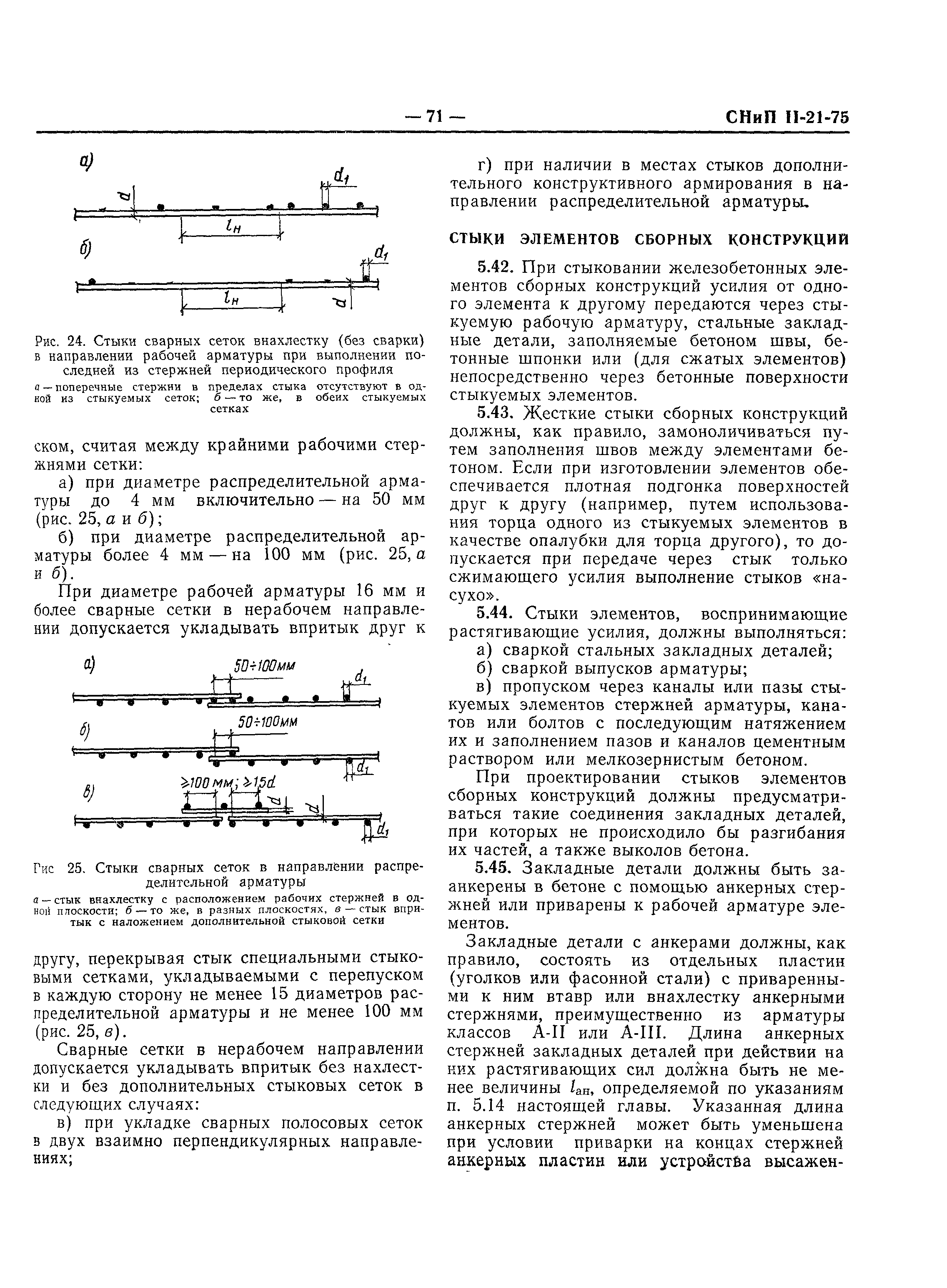 СНиП II-21-75