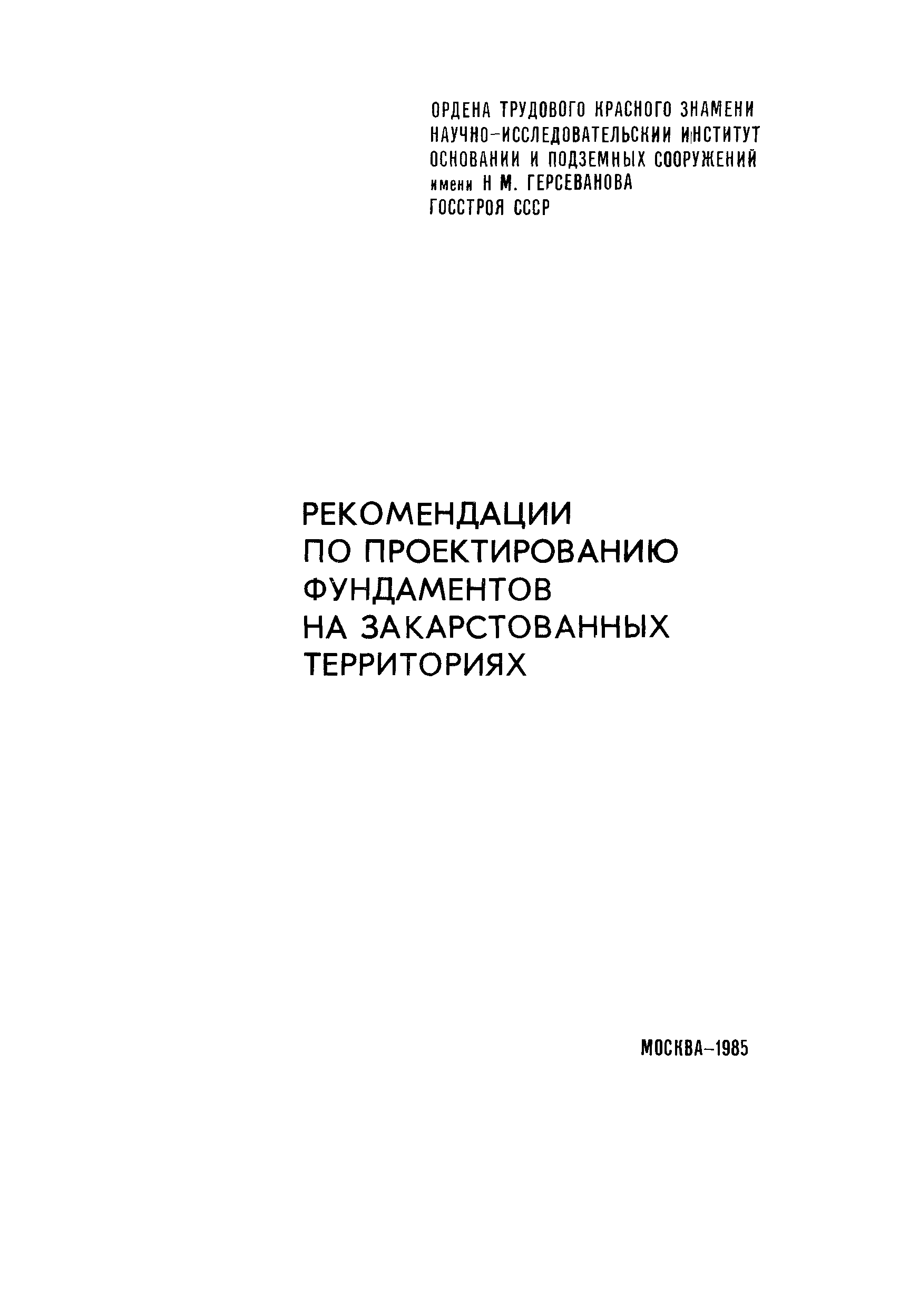 рекомендации по проектированию фундаментов на закарстованных территориях