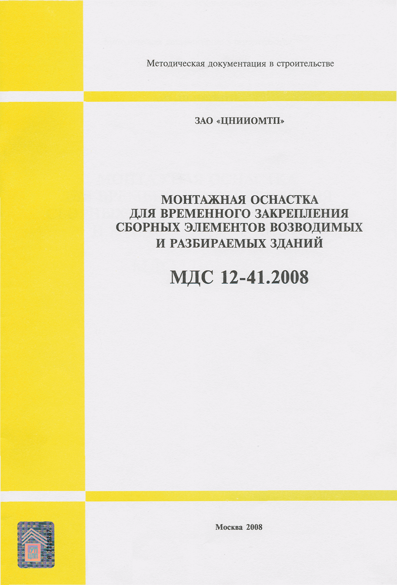 МДС 12-41.2008