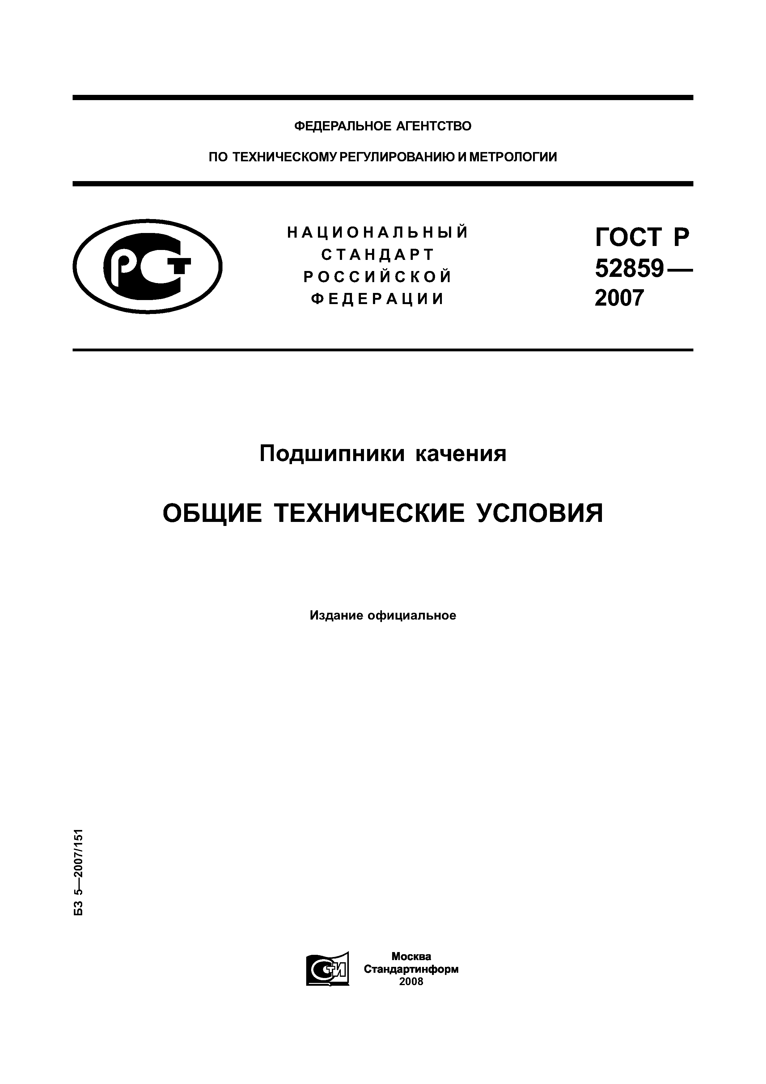 ГОСТ Р 52859-2007