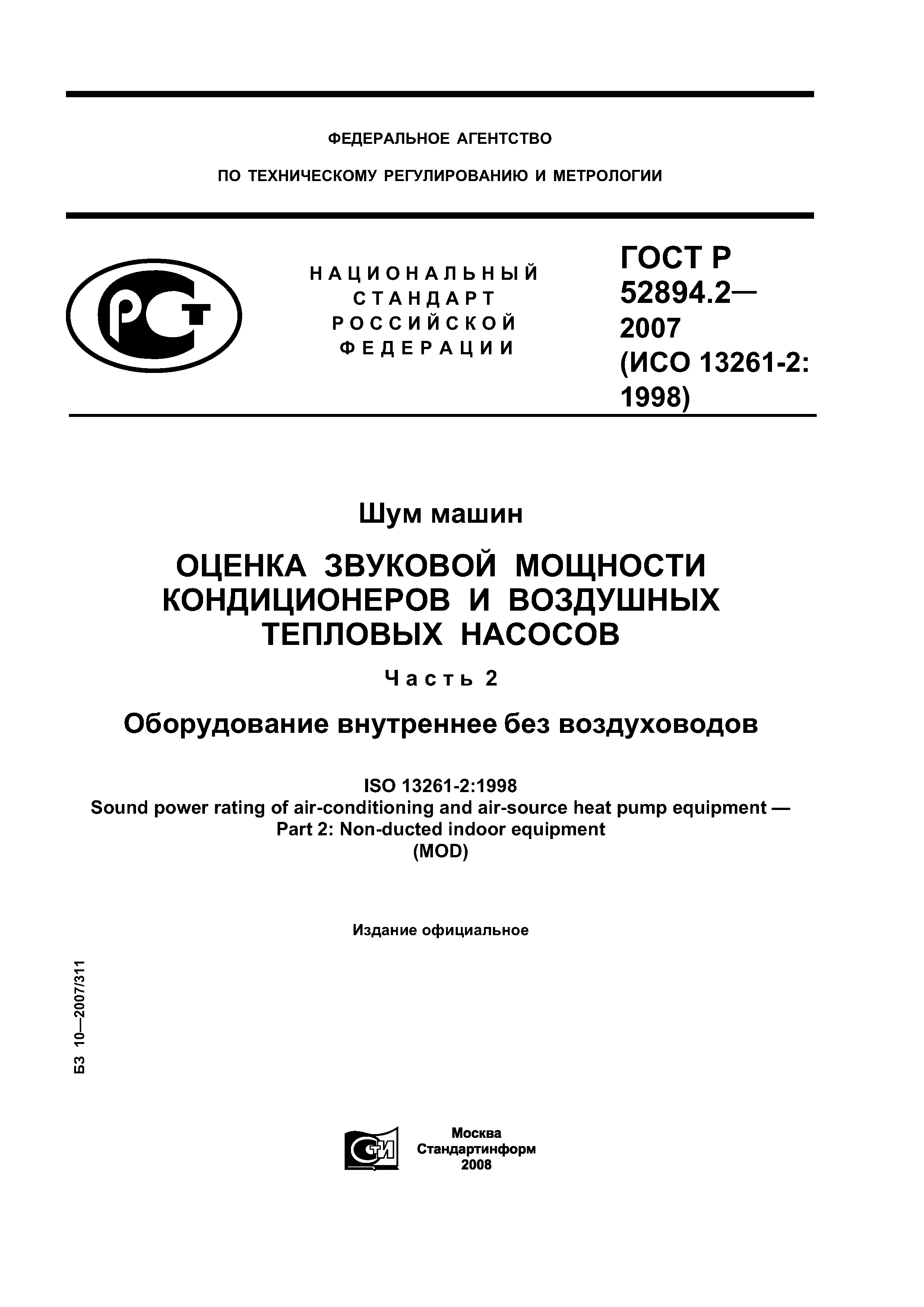 ГОСТ Р 52894.2-2007