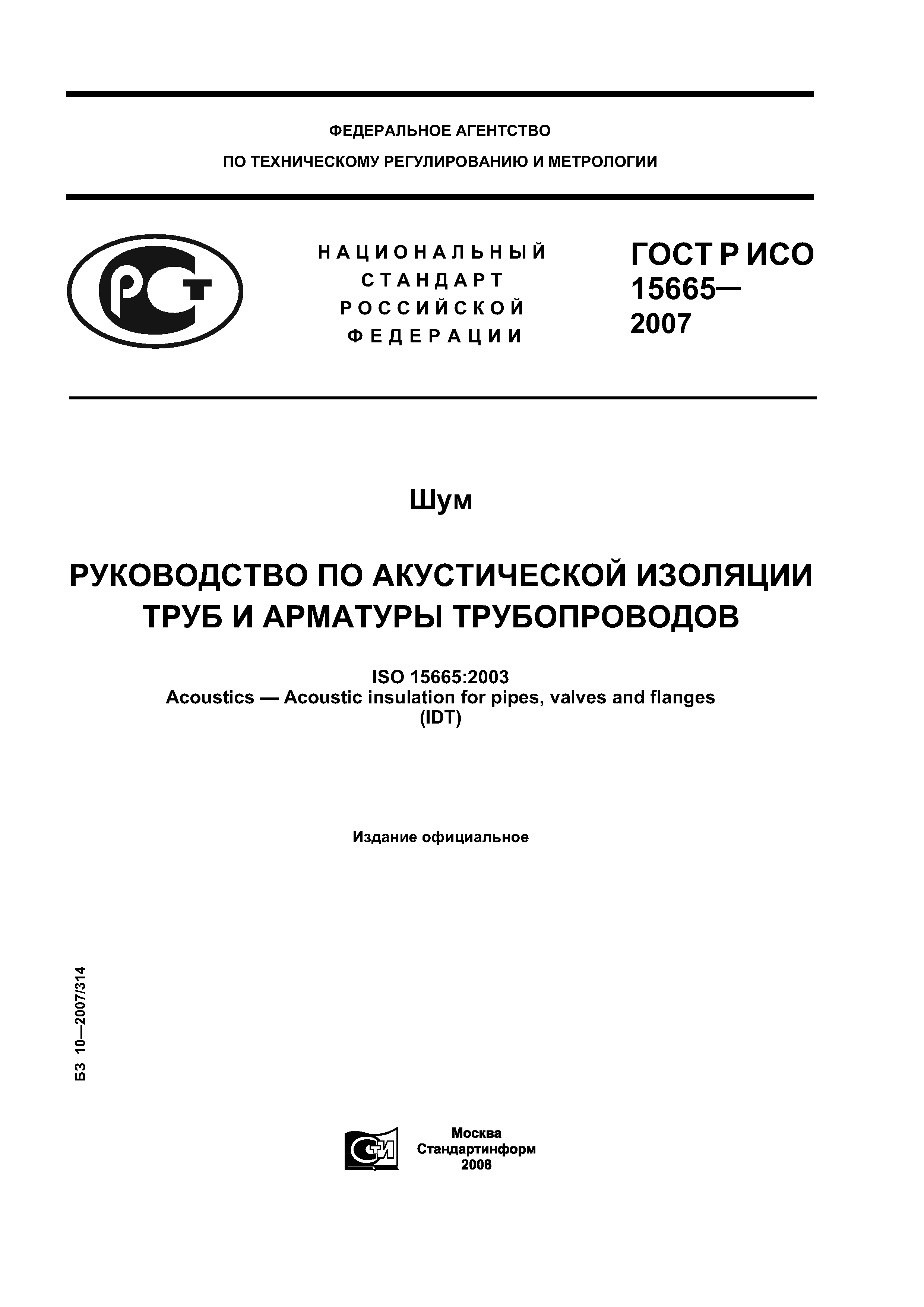 ГОСТ Р ИСО 15665-2007