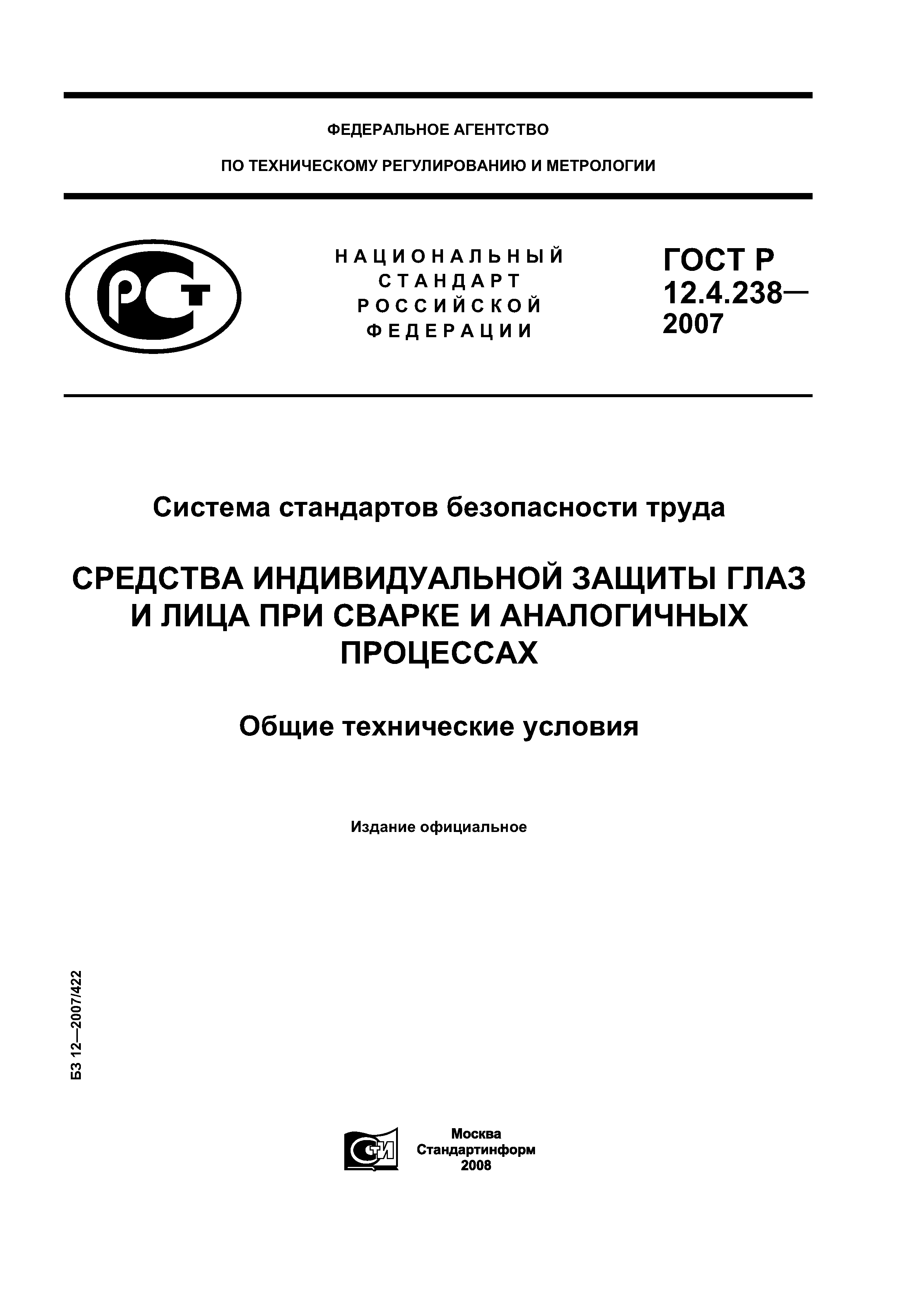 ГОСТ Р 12.4.238-2007