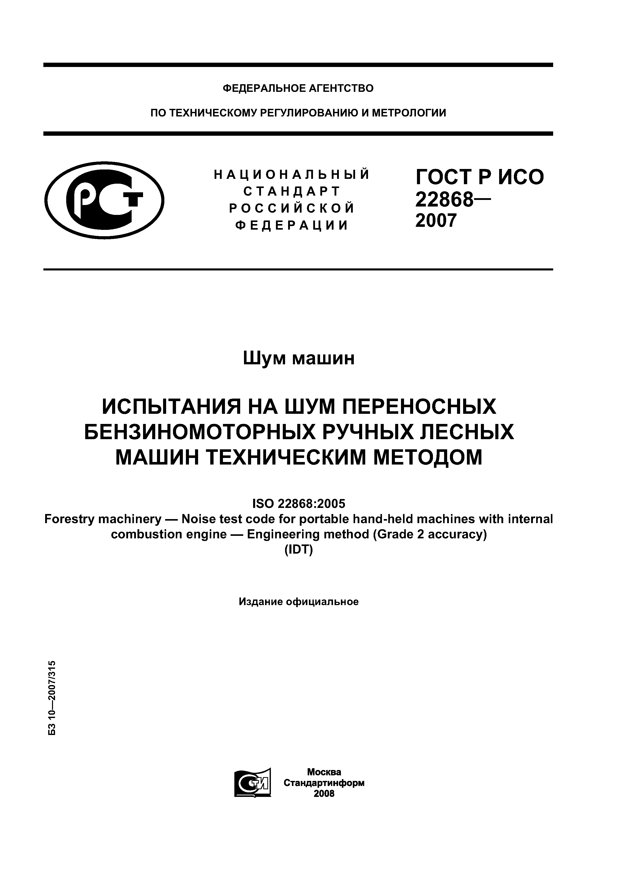 ГОСТ Р ИСО 22868-2007
