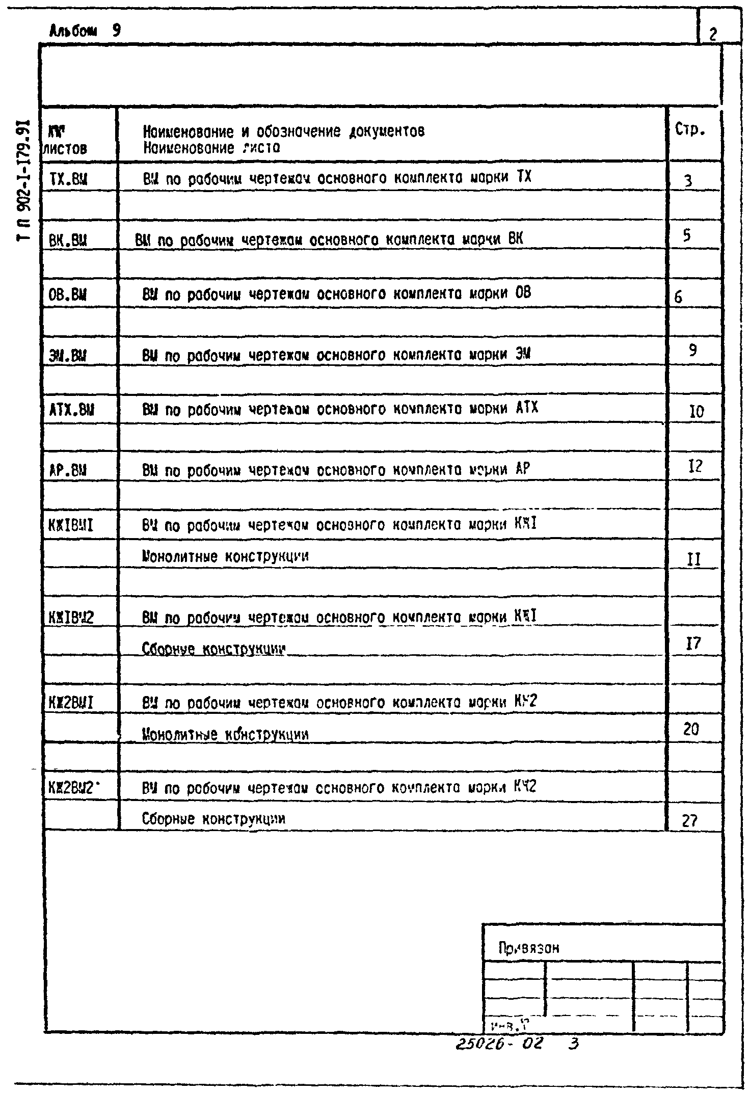 Типовой проект 902-1-179.91