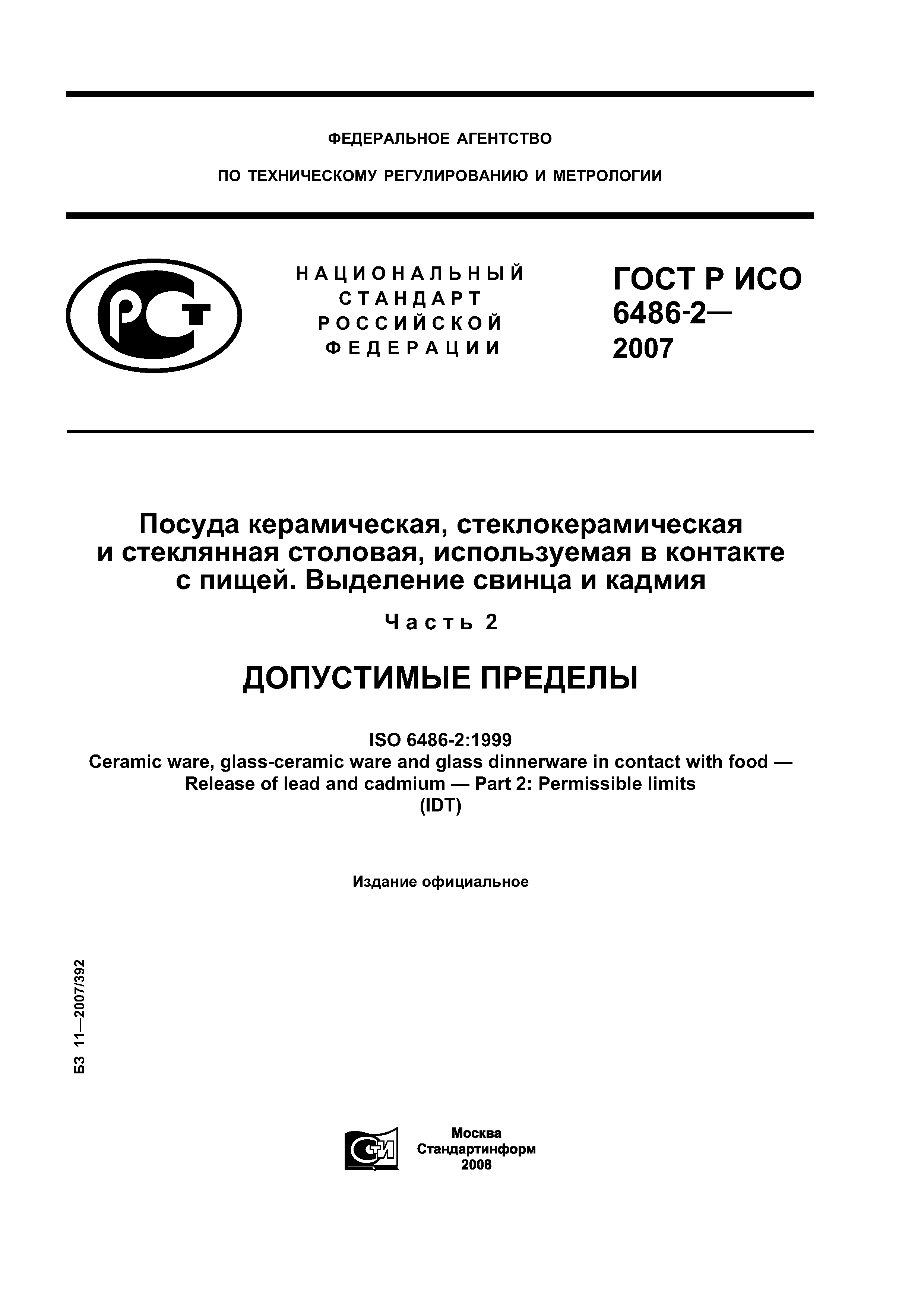 ГОСТ Р ИСО 6486-2-2007