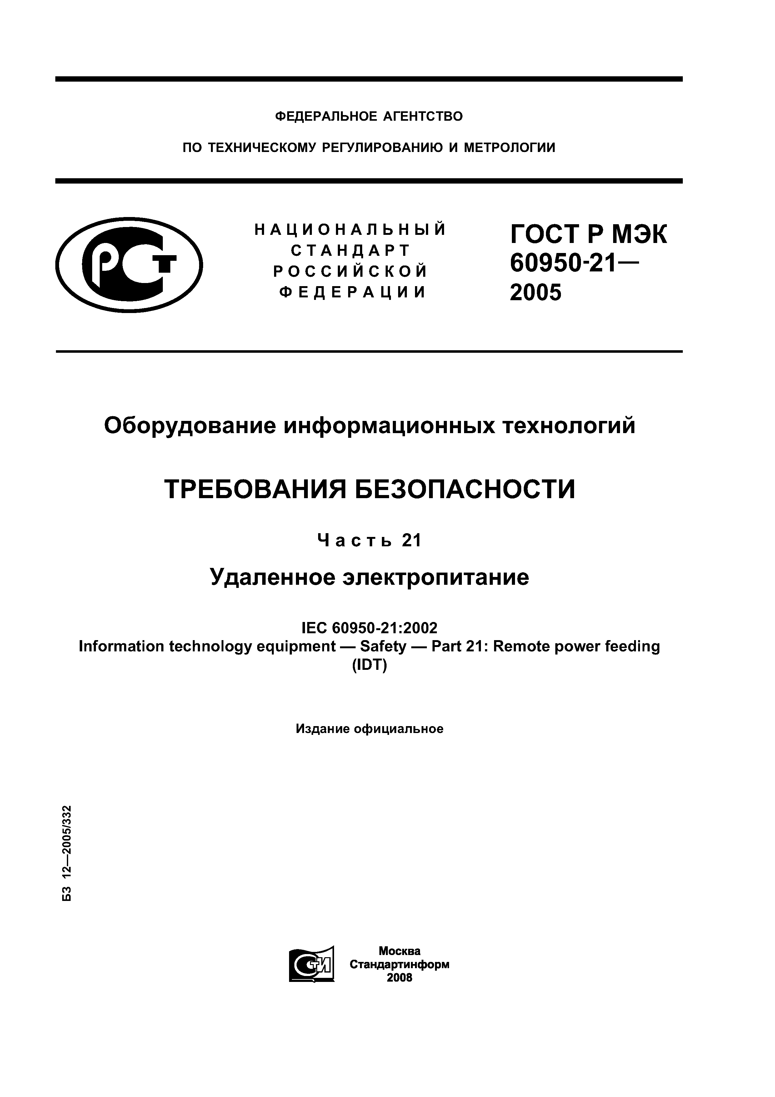 ГОСТ Р МЭК 60950-21-2005