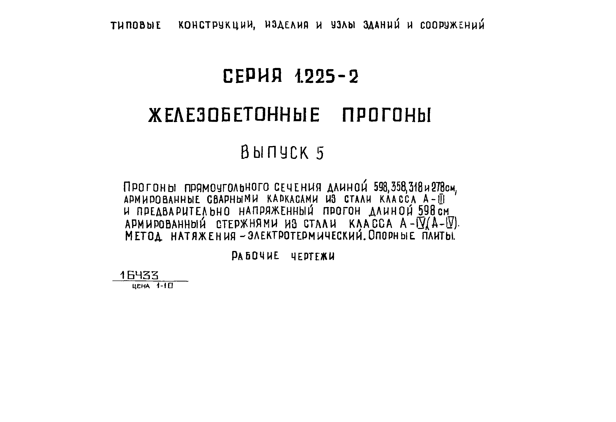 Серия 1.225-2