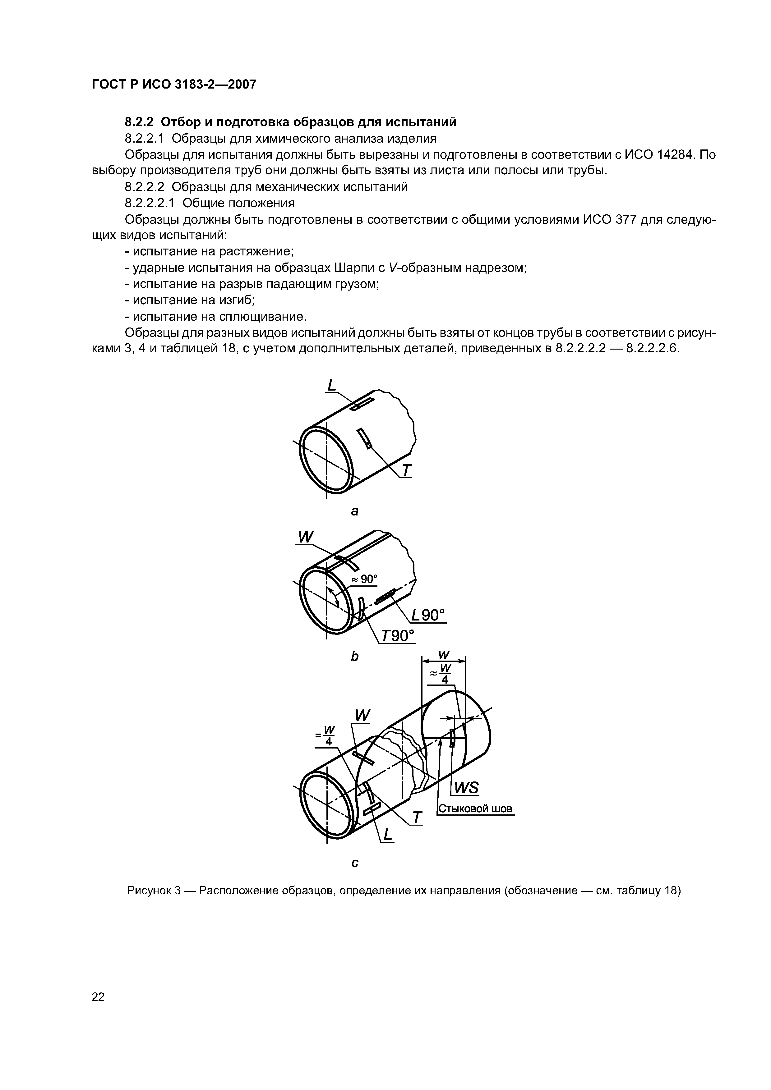 ГОСТ Р ИСО 3183-2-2007