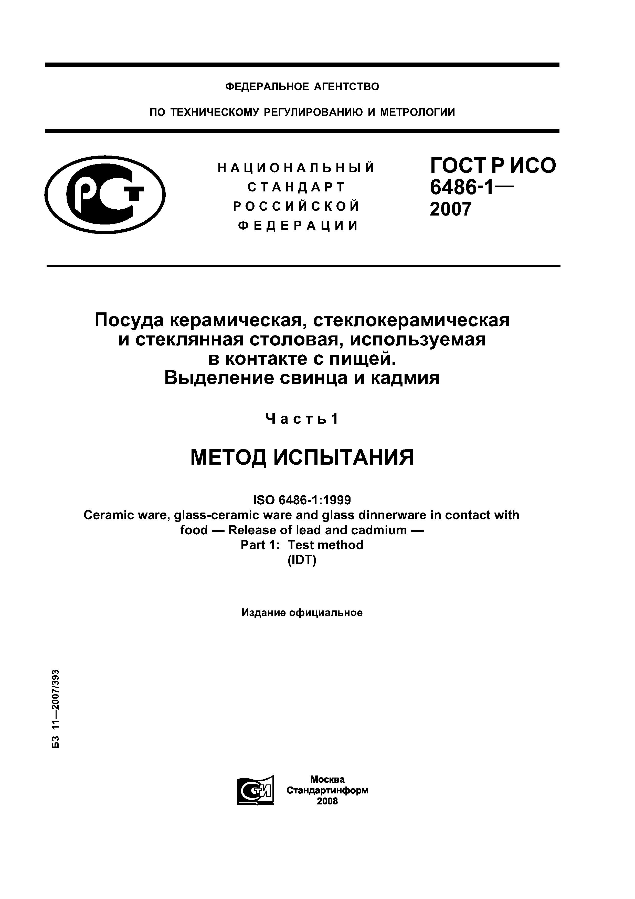 ГОСТ Р ИСО 6486-1-2007