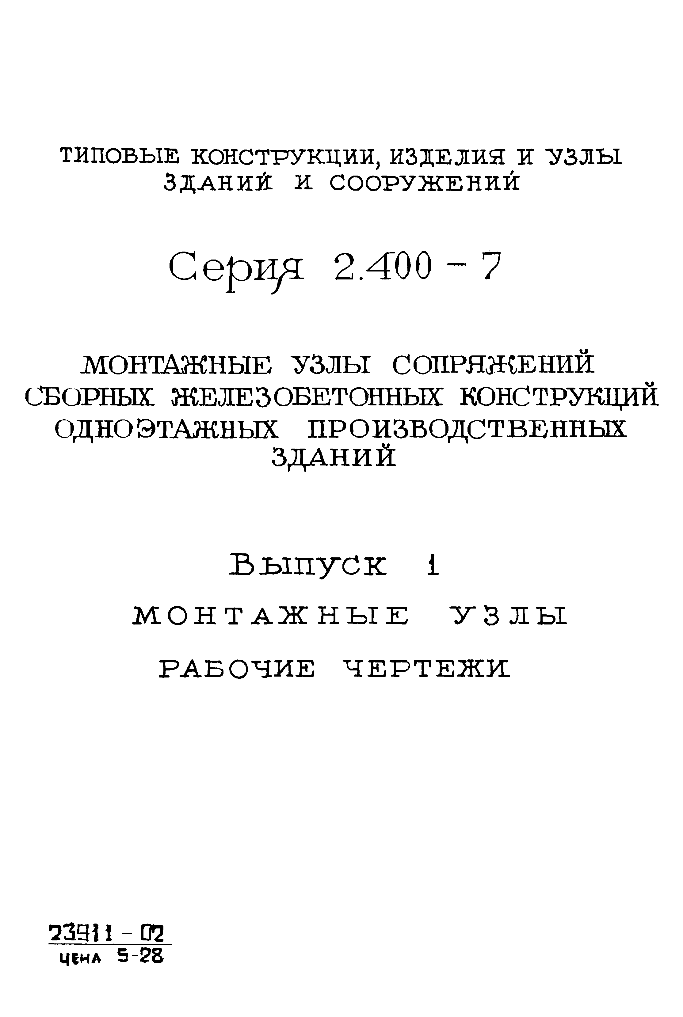 Серия 2.400-7