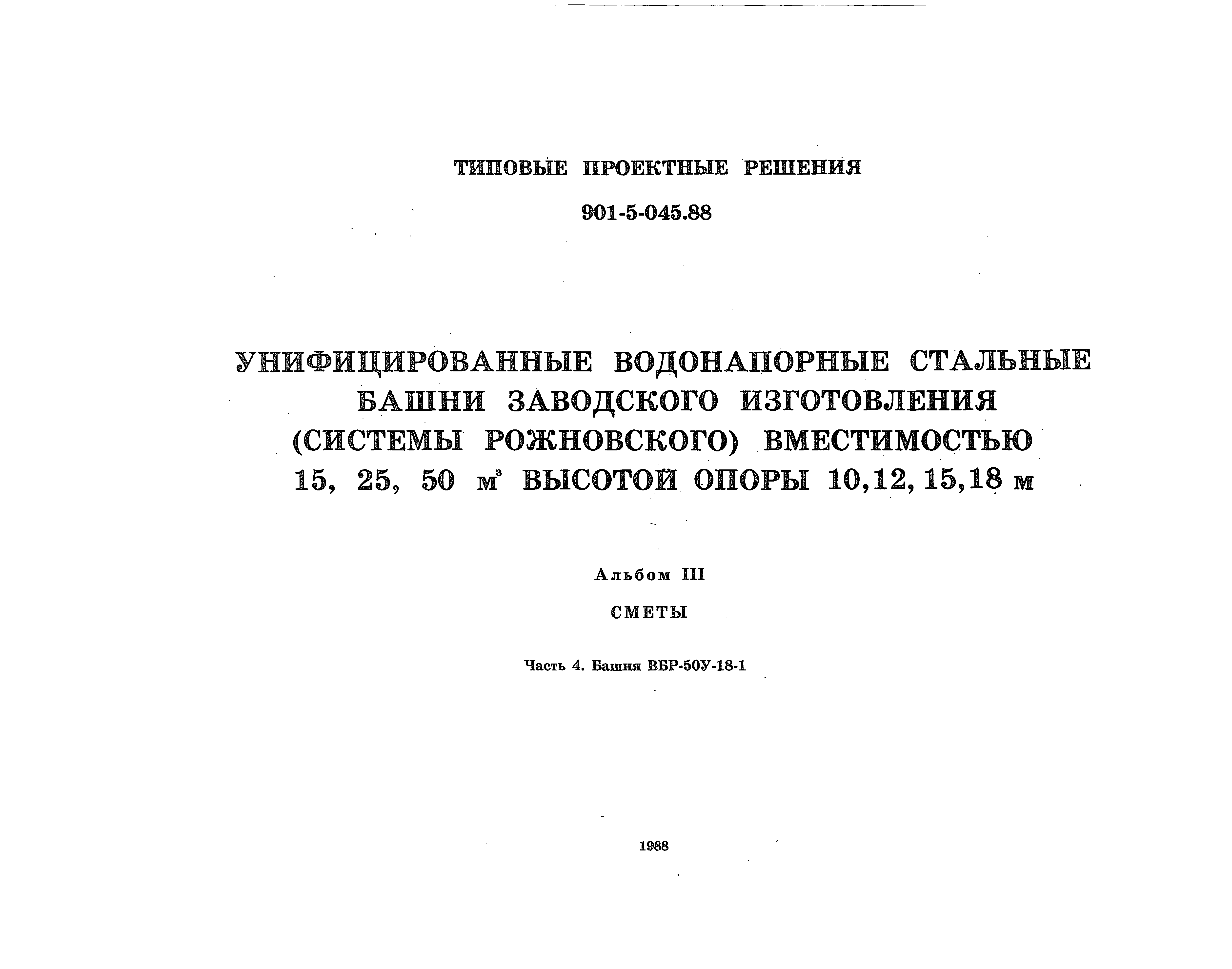 Типовые проектные решения 901-5-045.88