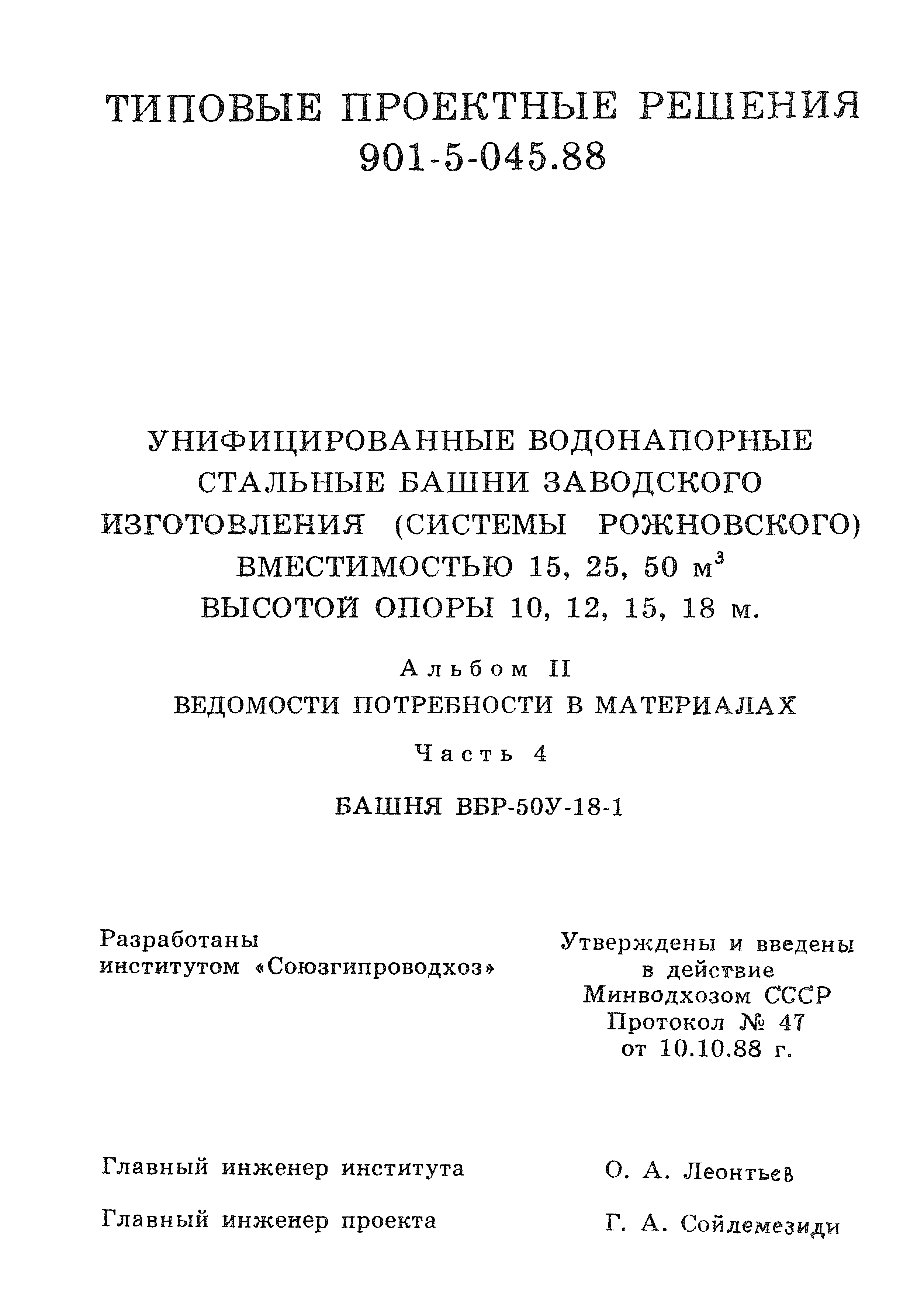 Типовые проектные решения 901-5-045.88