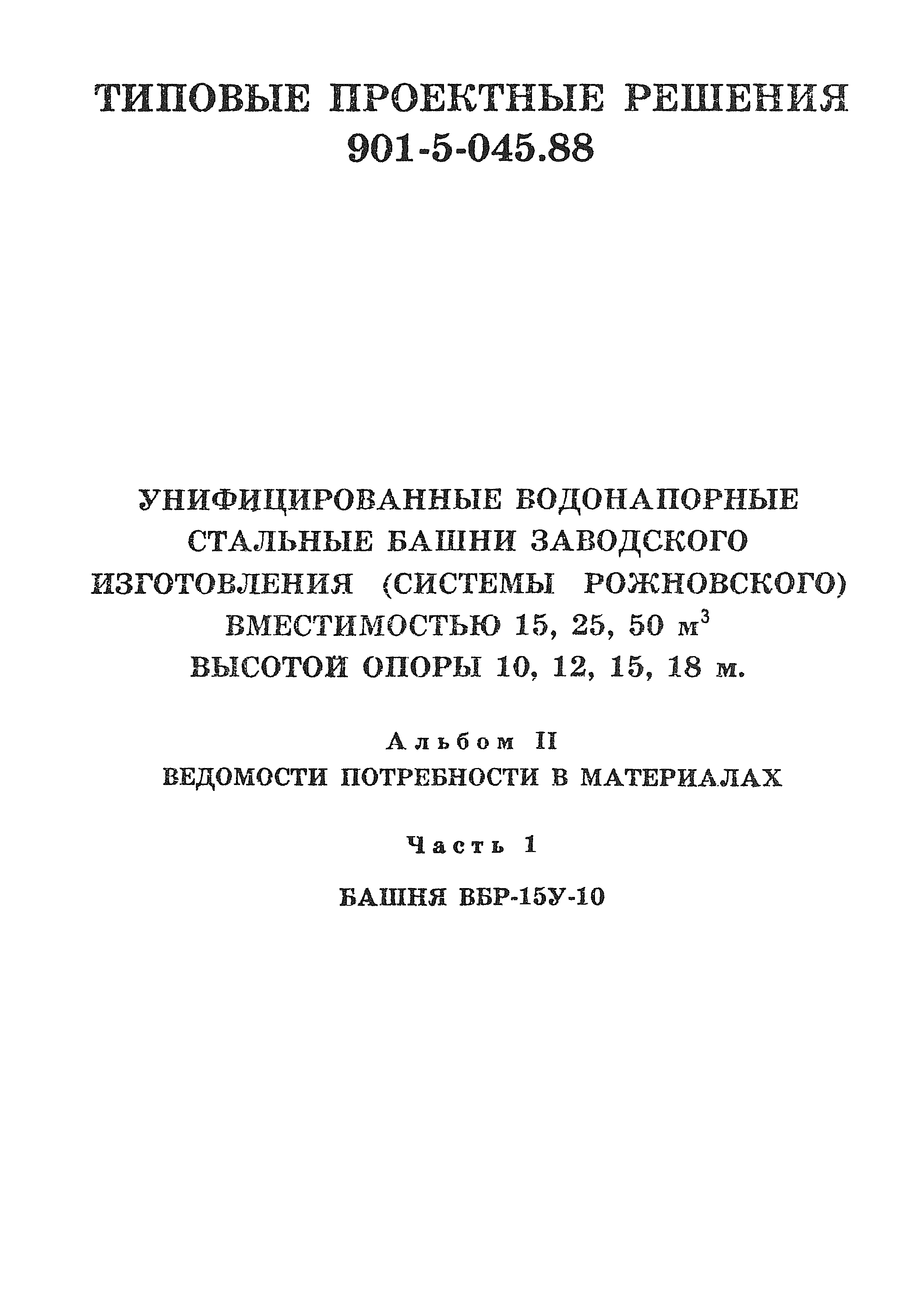 Типовые проектные решения 901-5-045.88