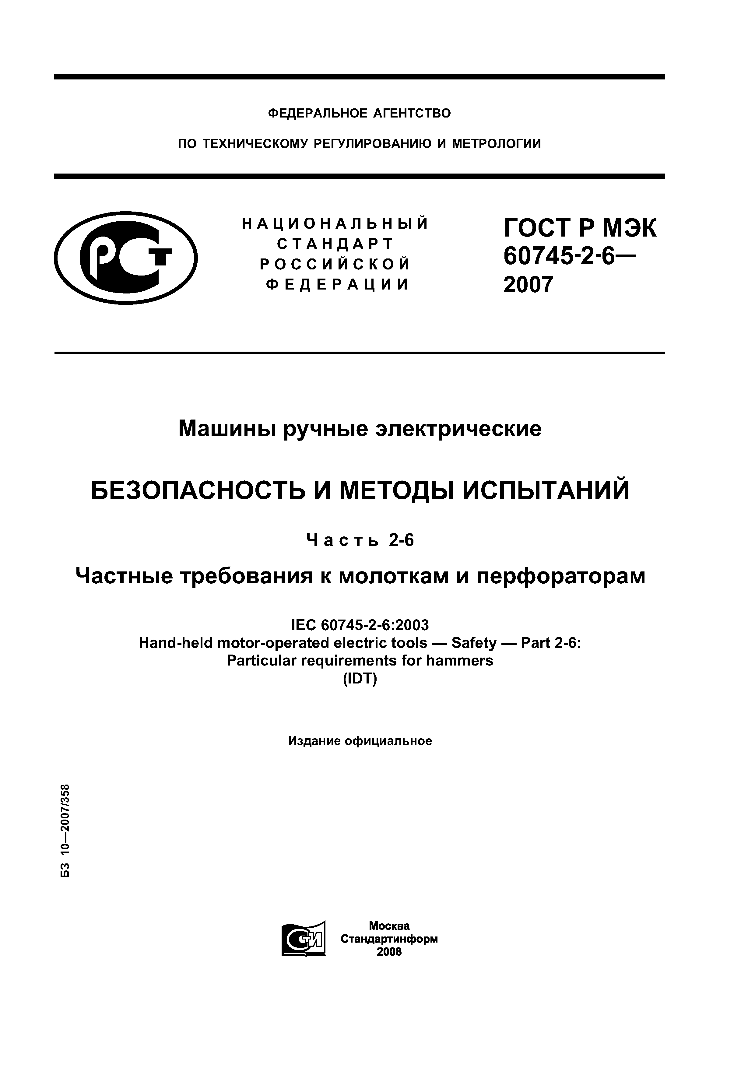 ГОСТ Р МЭК 60745-2-6-2007