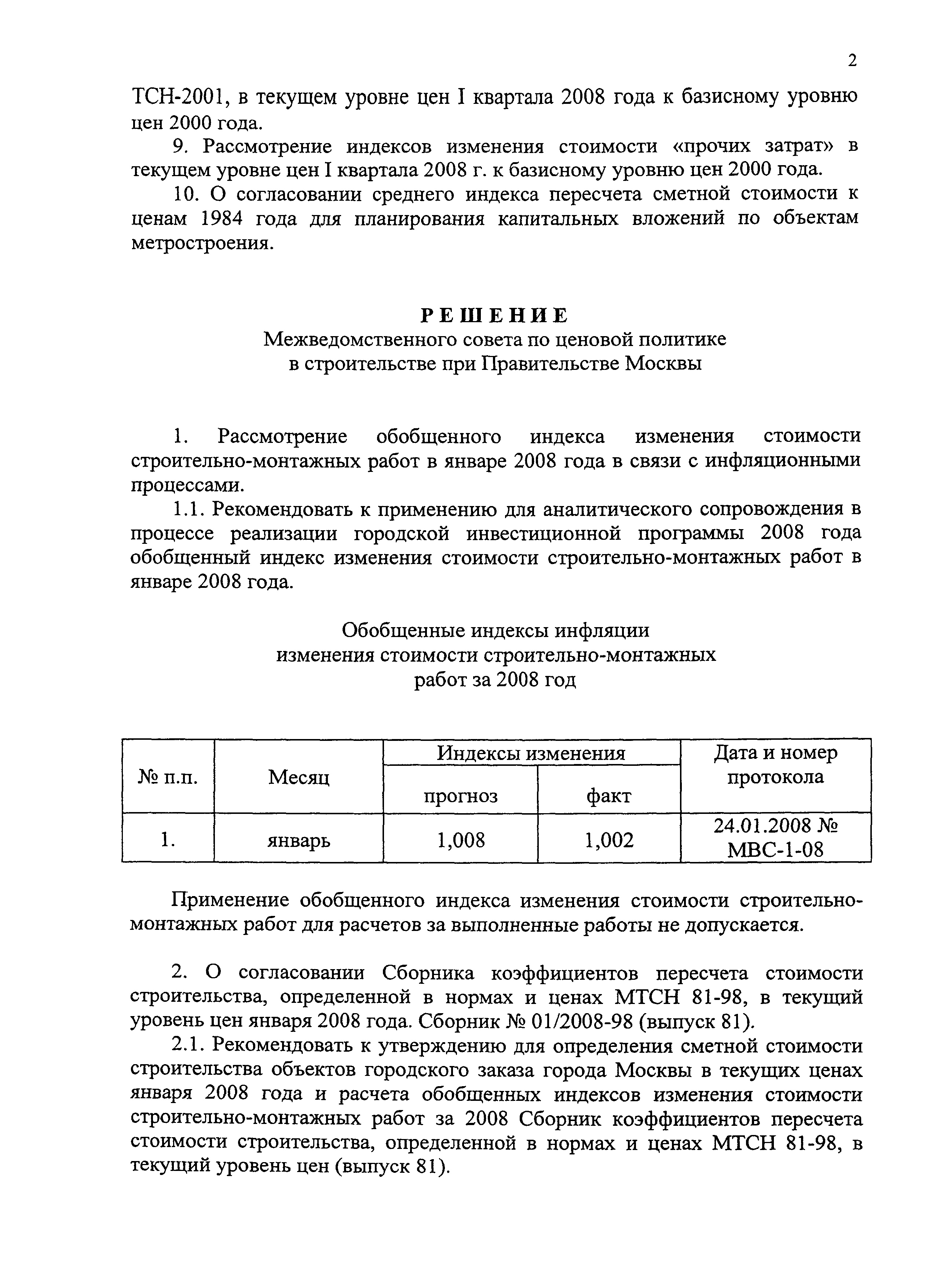 Протокол МВС-1-08