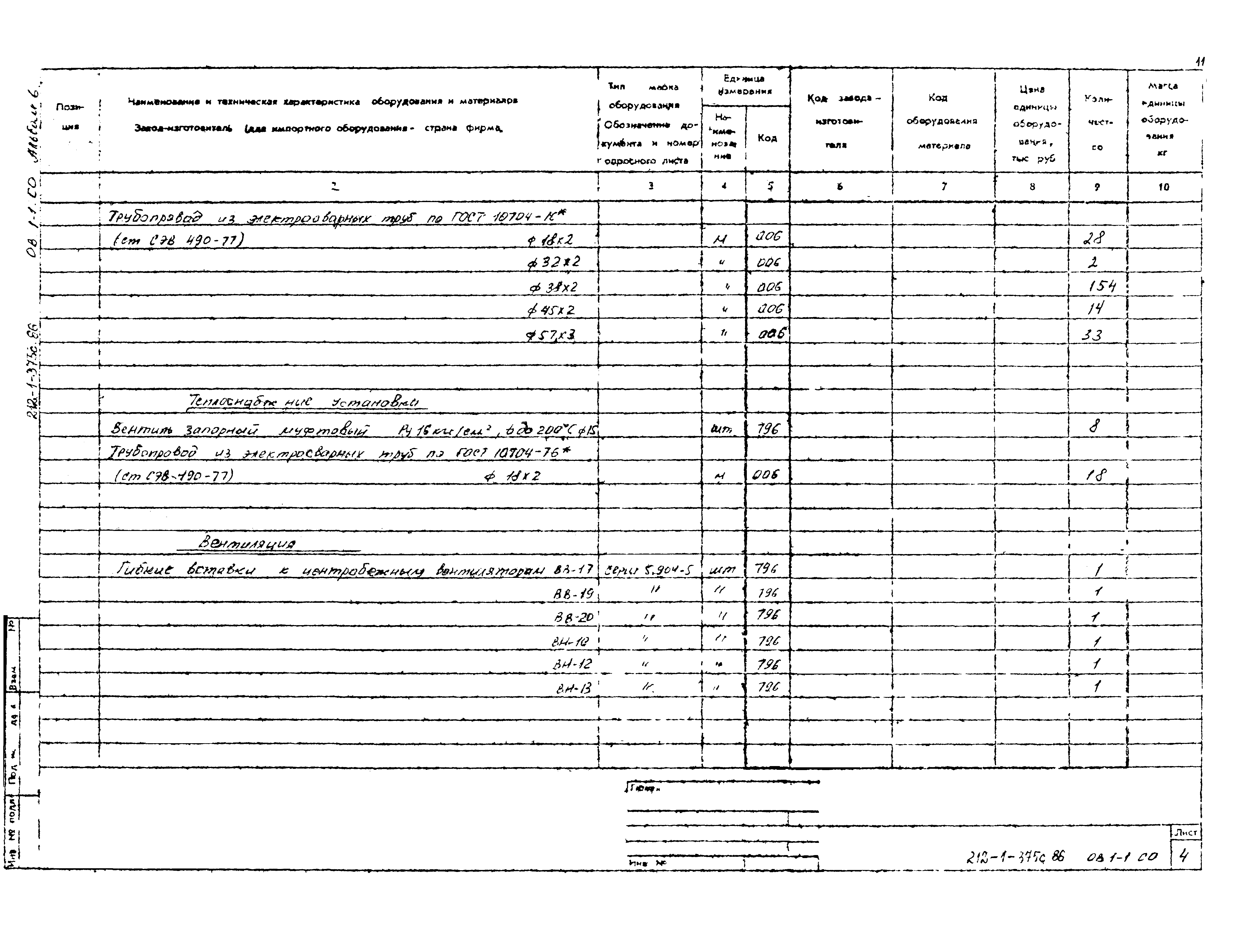 Типовой проект 212-1-375с.86