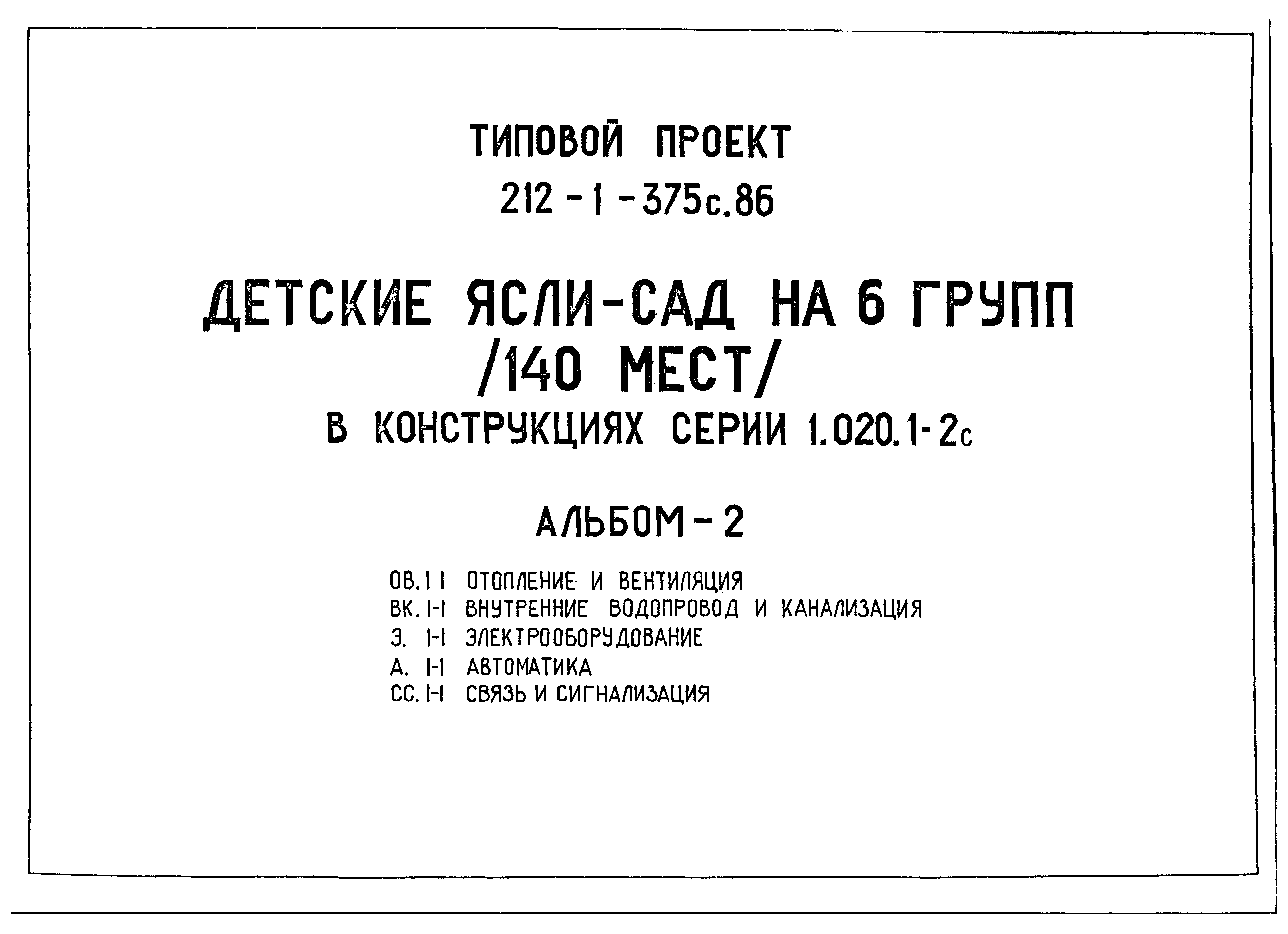 Типовой проект 212-1-375с.86