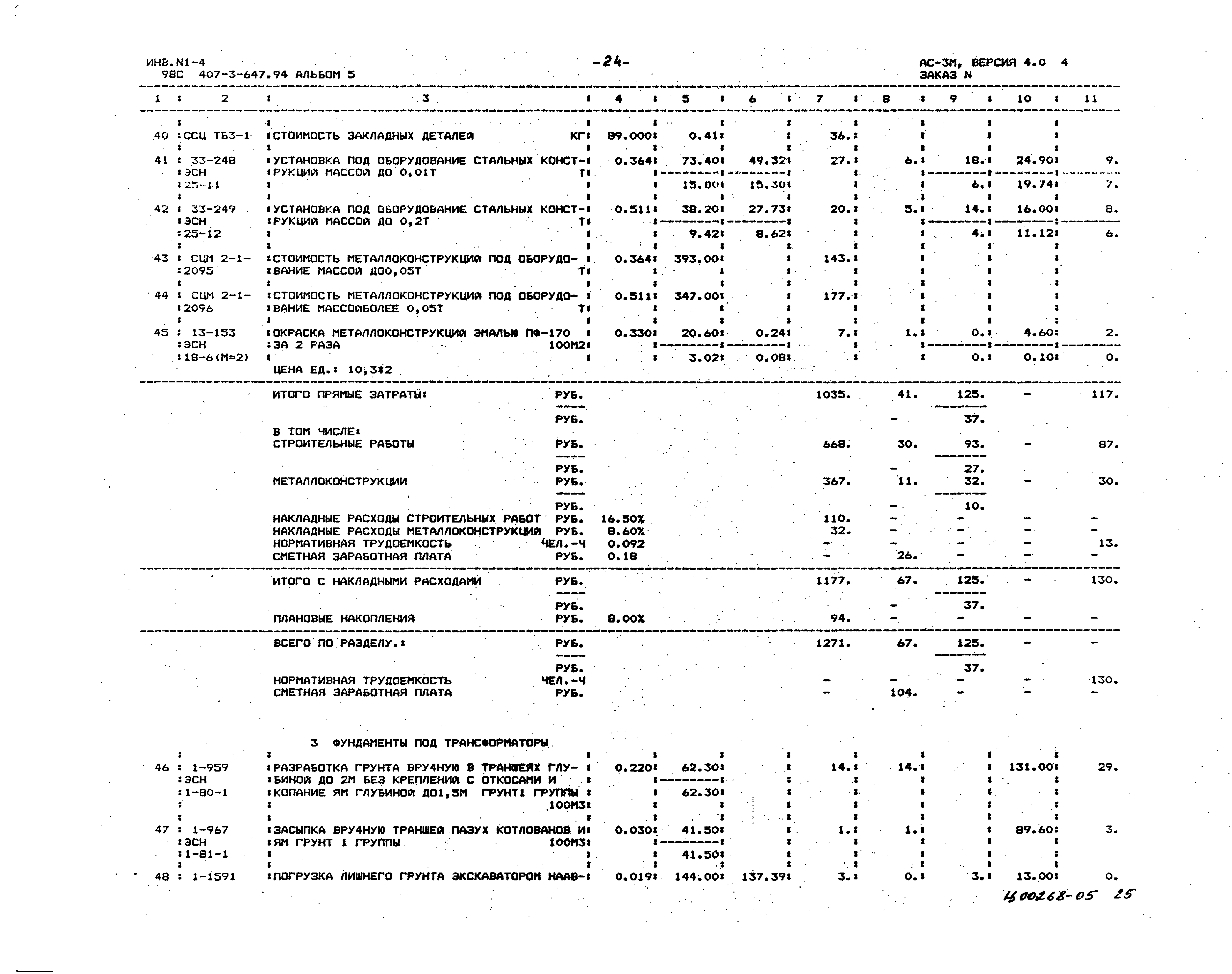 Типовой проект 407-3-647.94