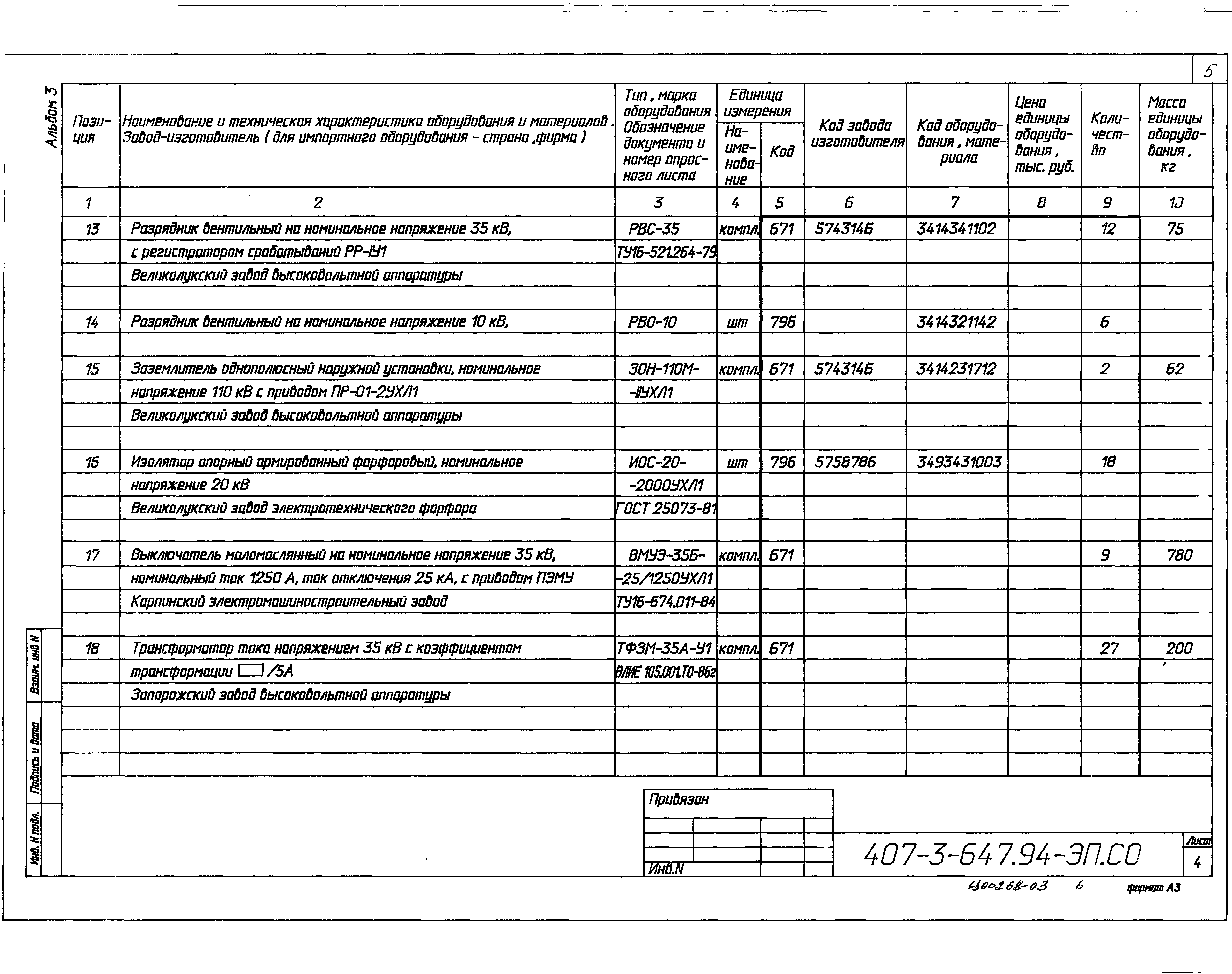 Типовой проект 407-3-647.94