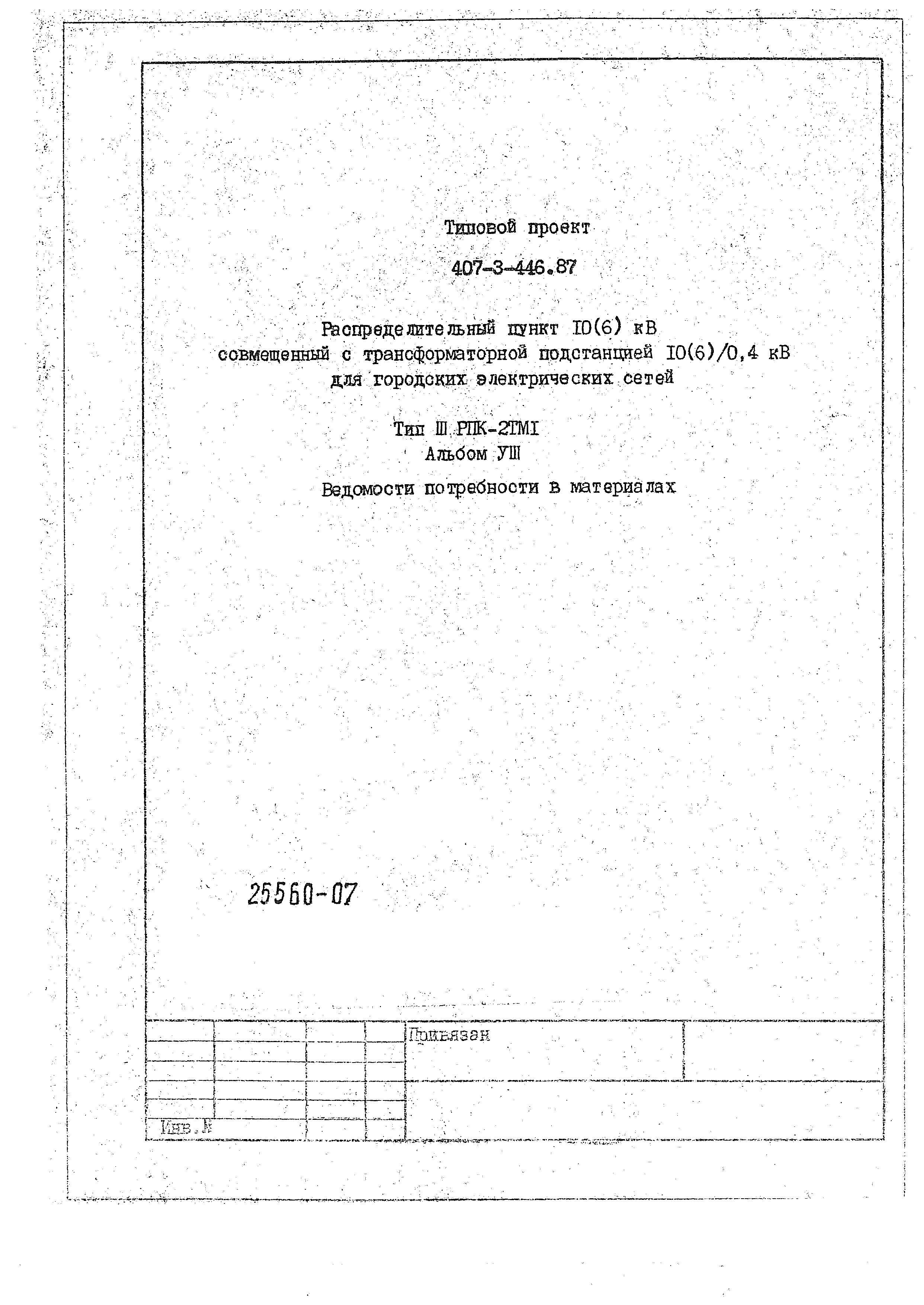 Типовой проект 407-3-446.87