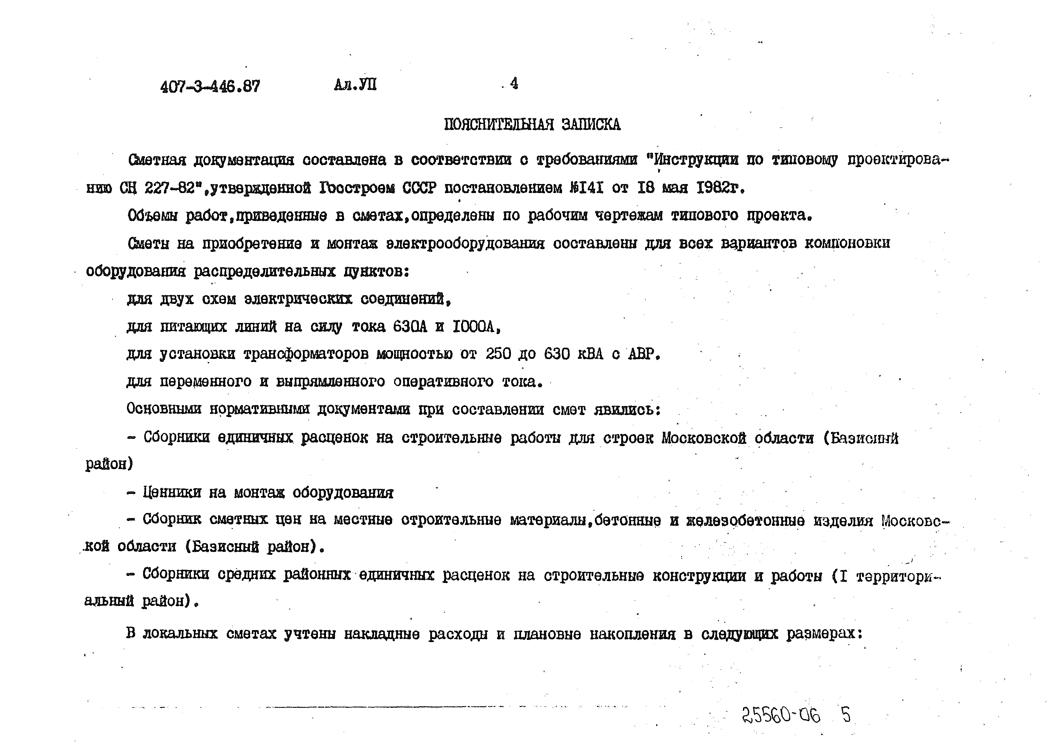 Типовой проект 407-3-446.87