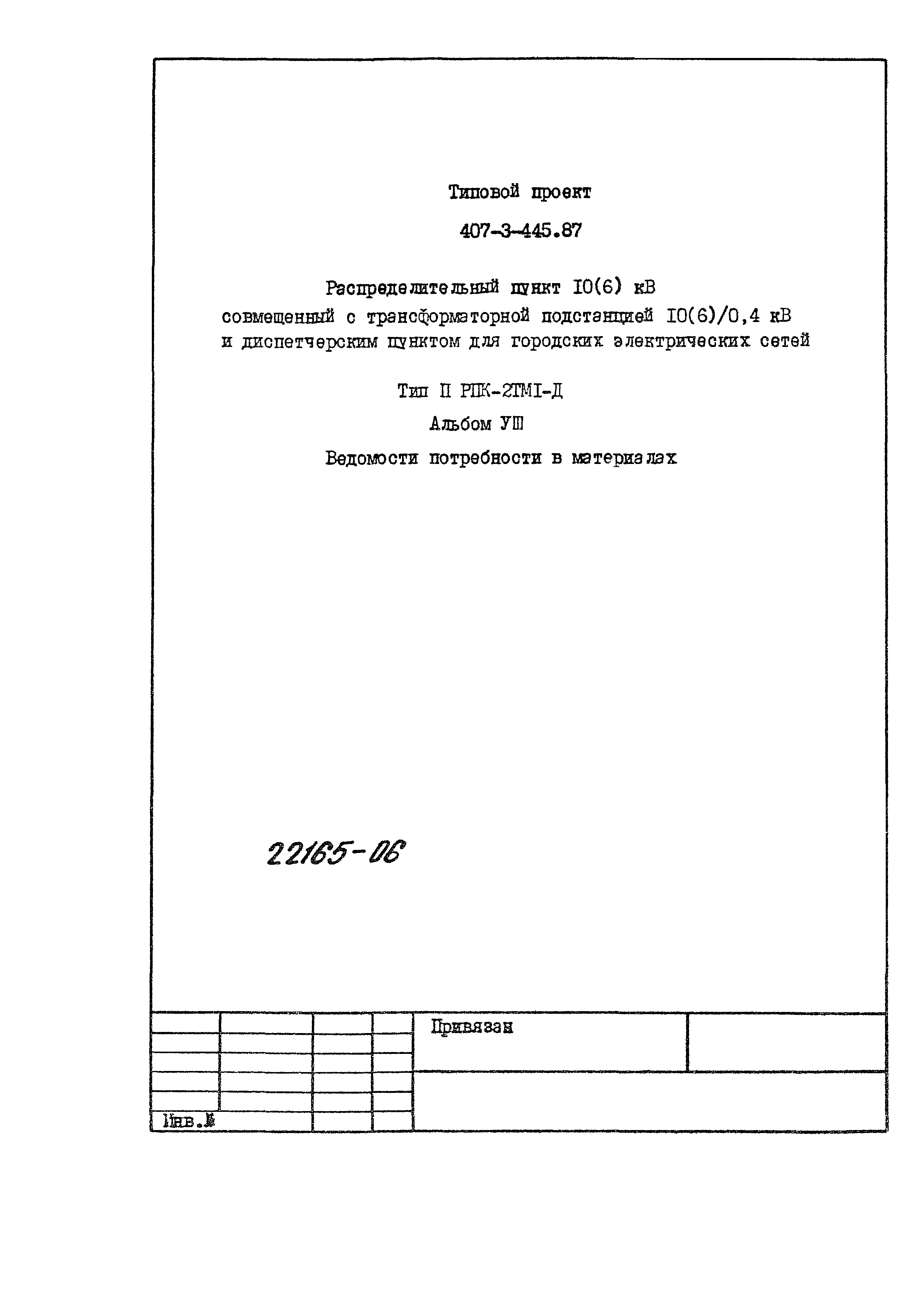 Типовой проект 407-3-445.87