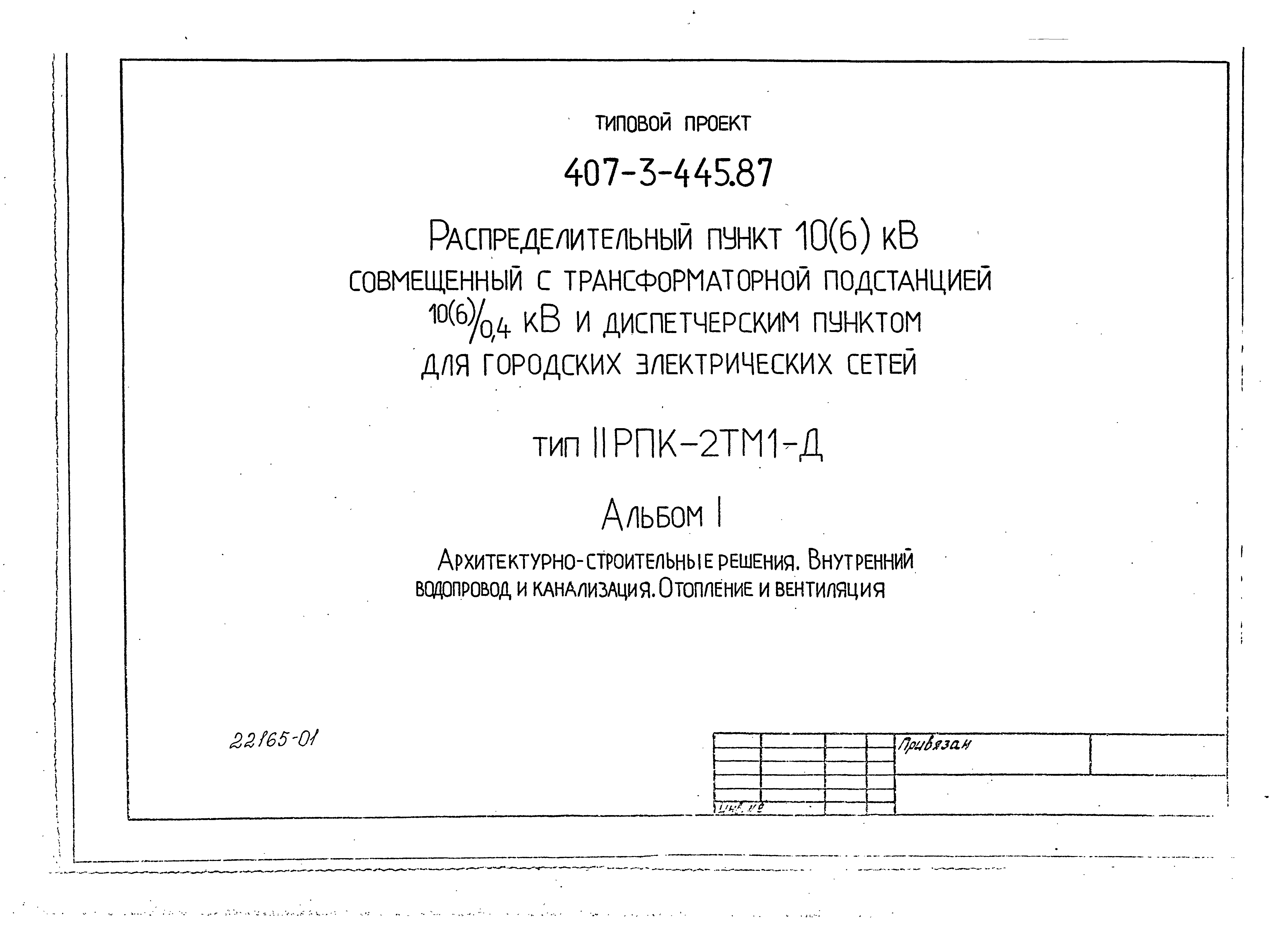 Типовой проект 407-3-445.87