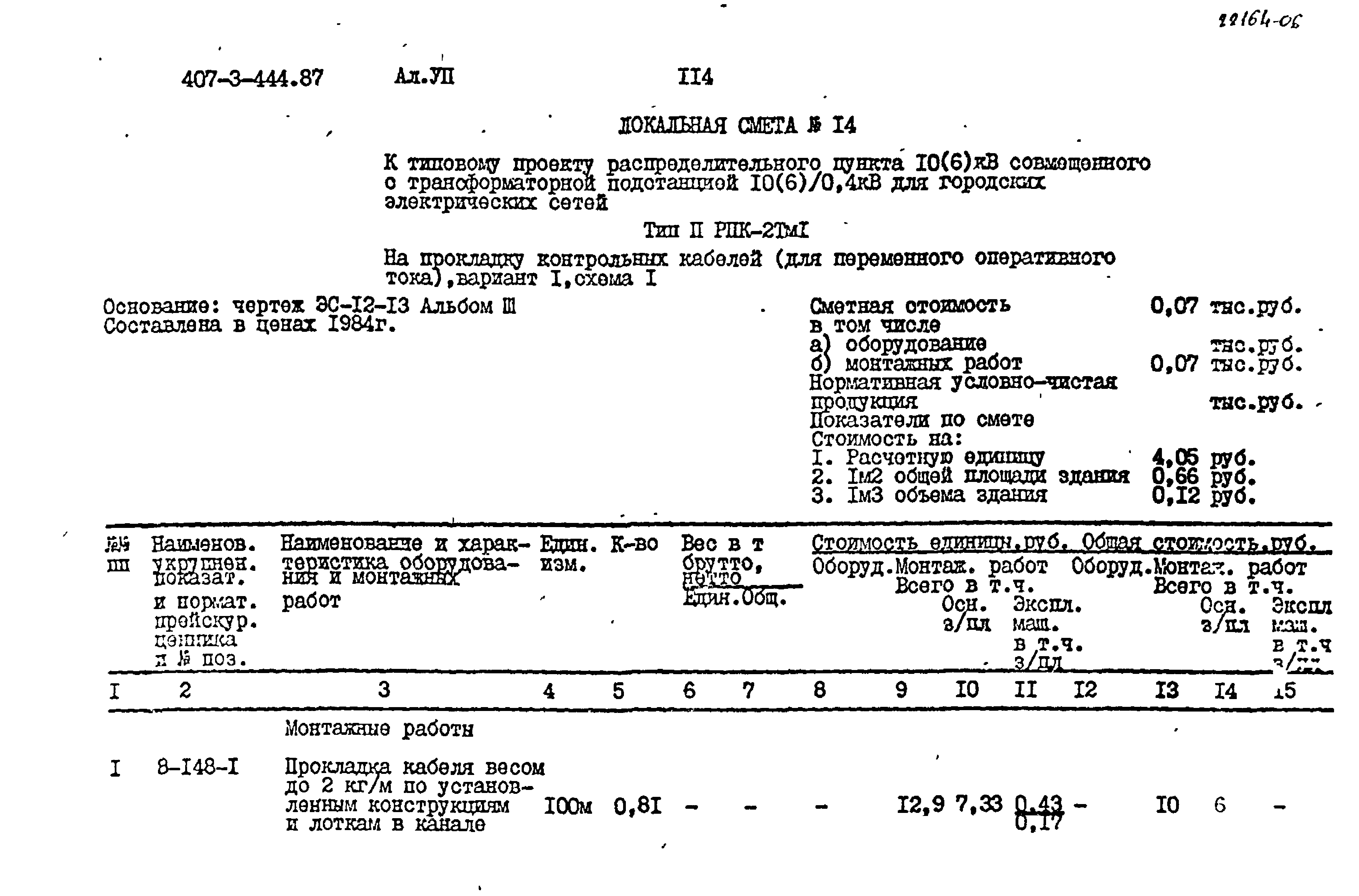 Типовой проект 407-3-444.87