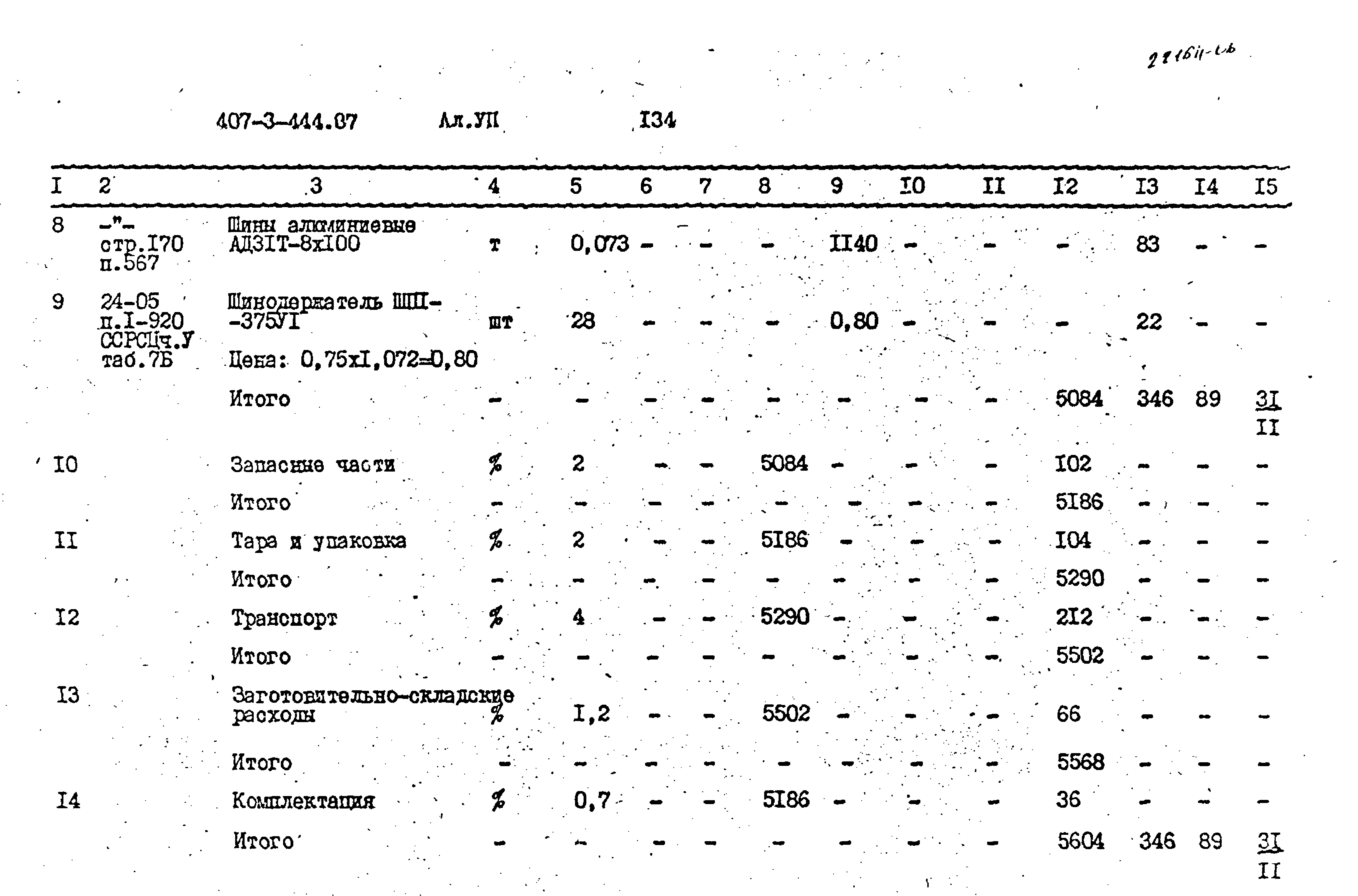 Типовой проект 407-3-444.87