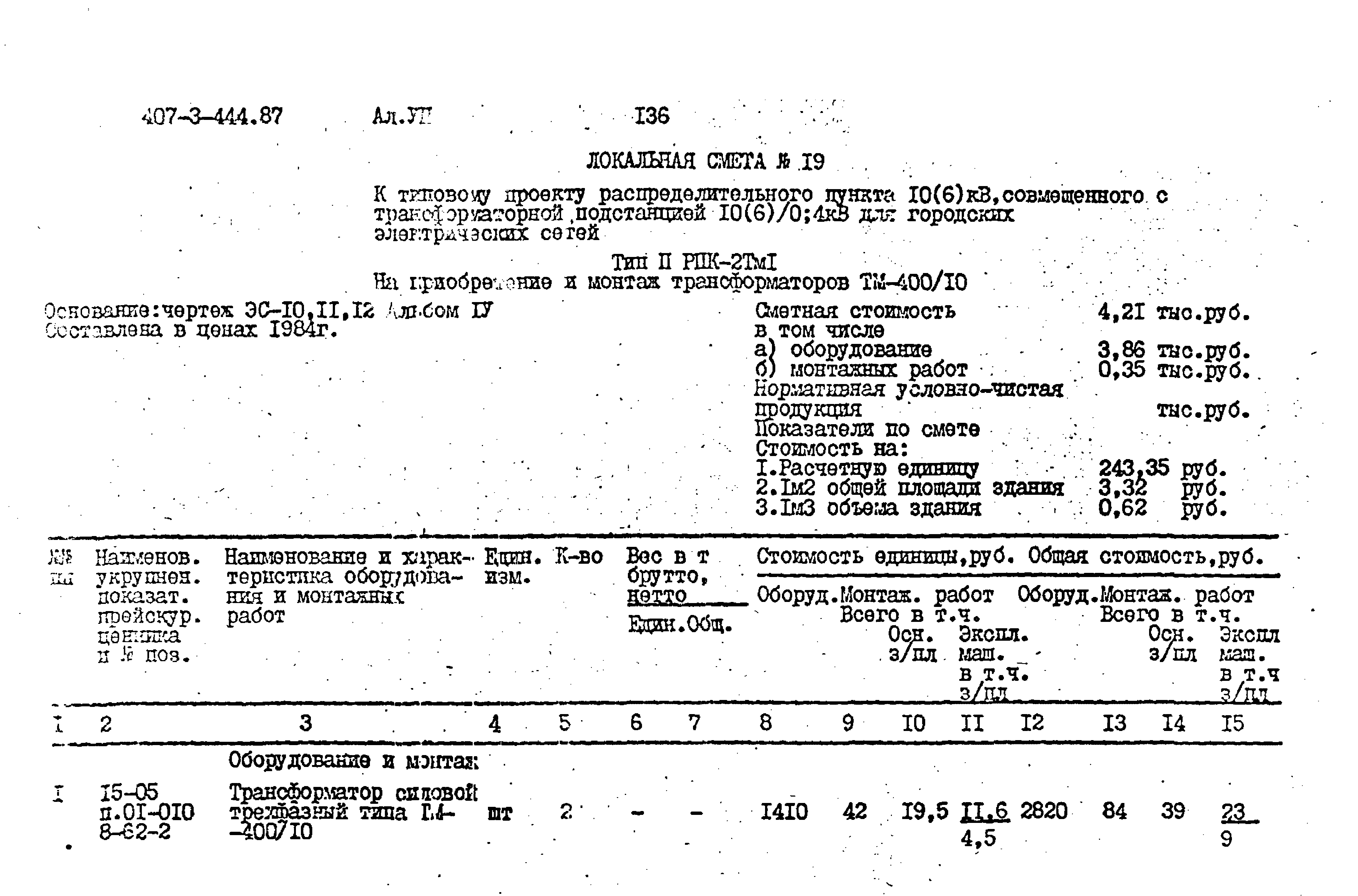 Типовой проект 407-3-444.87