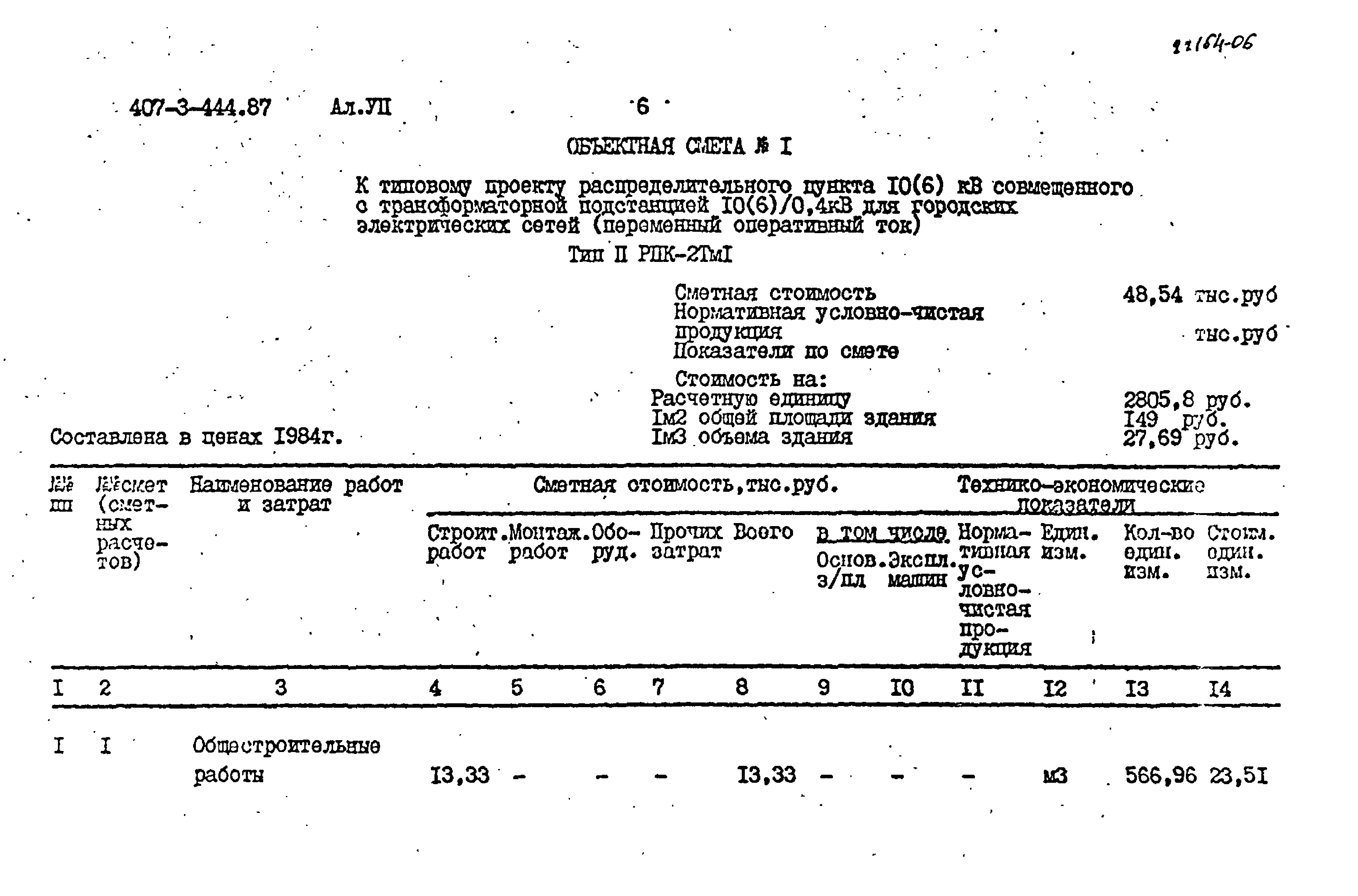 Типовой проект 407-3-444.87