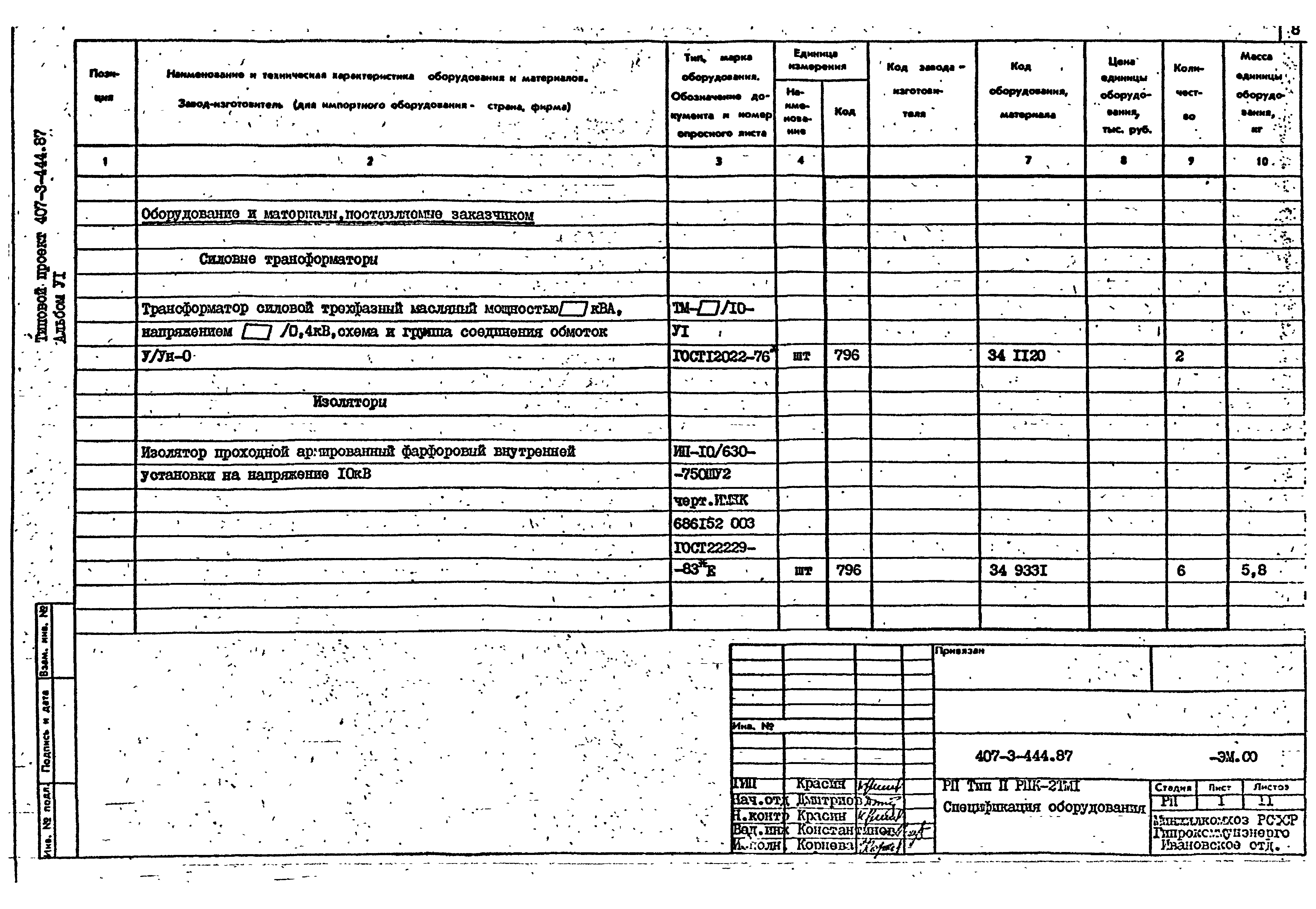 Типовой проект 407-3-444.87