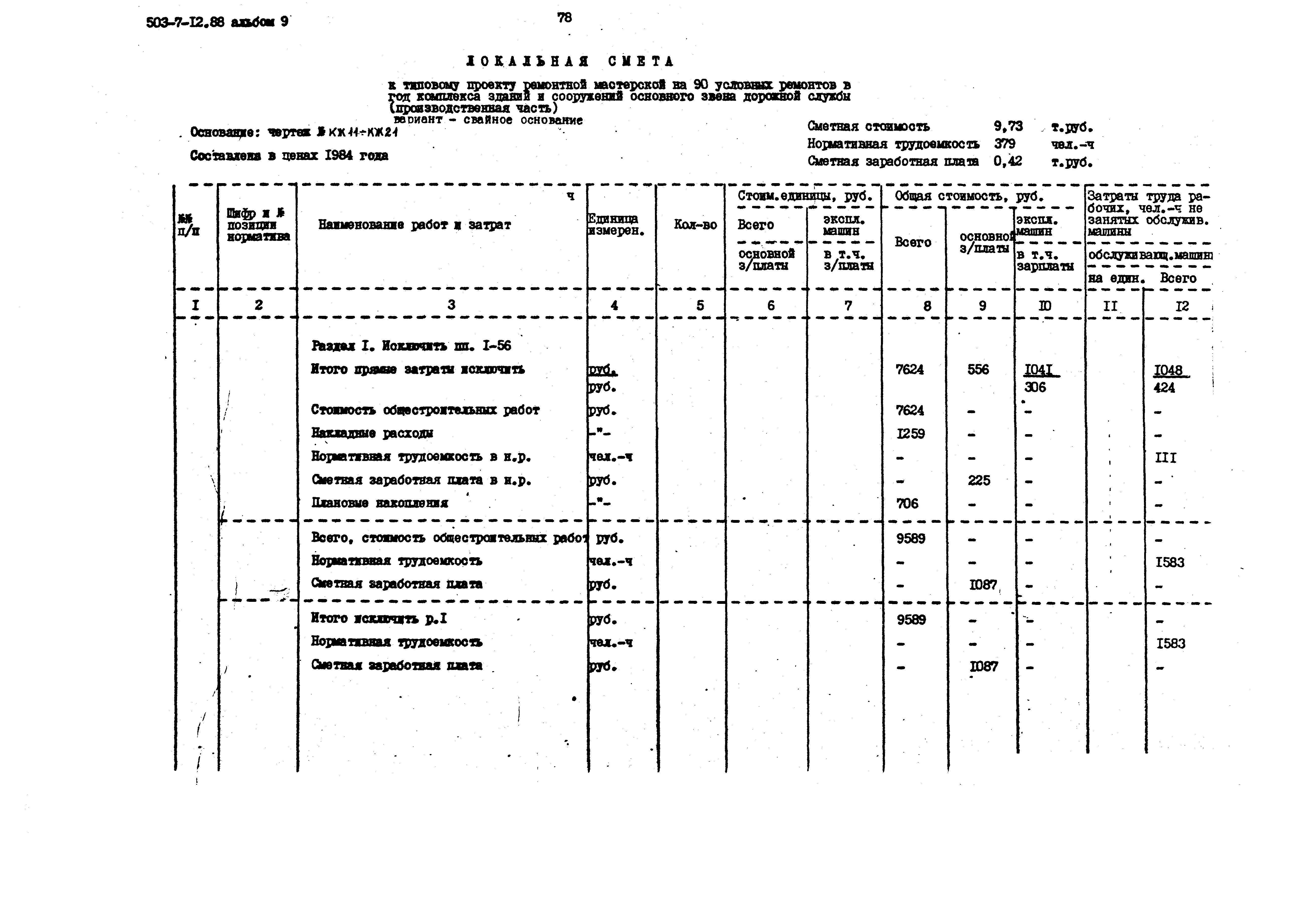 Типовой проект 503-7-12.88