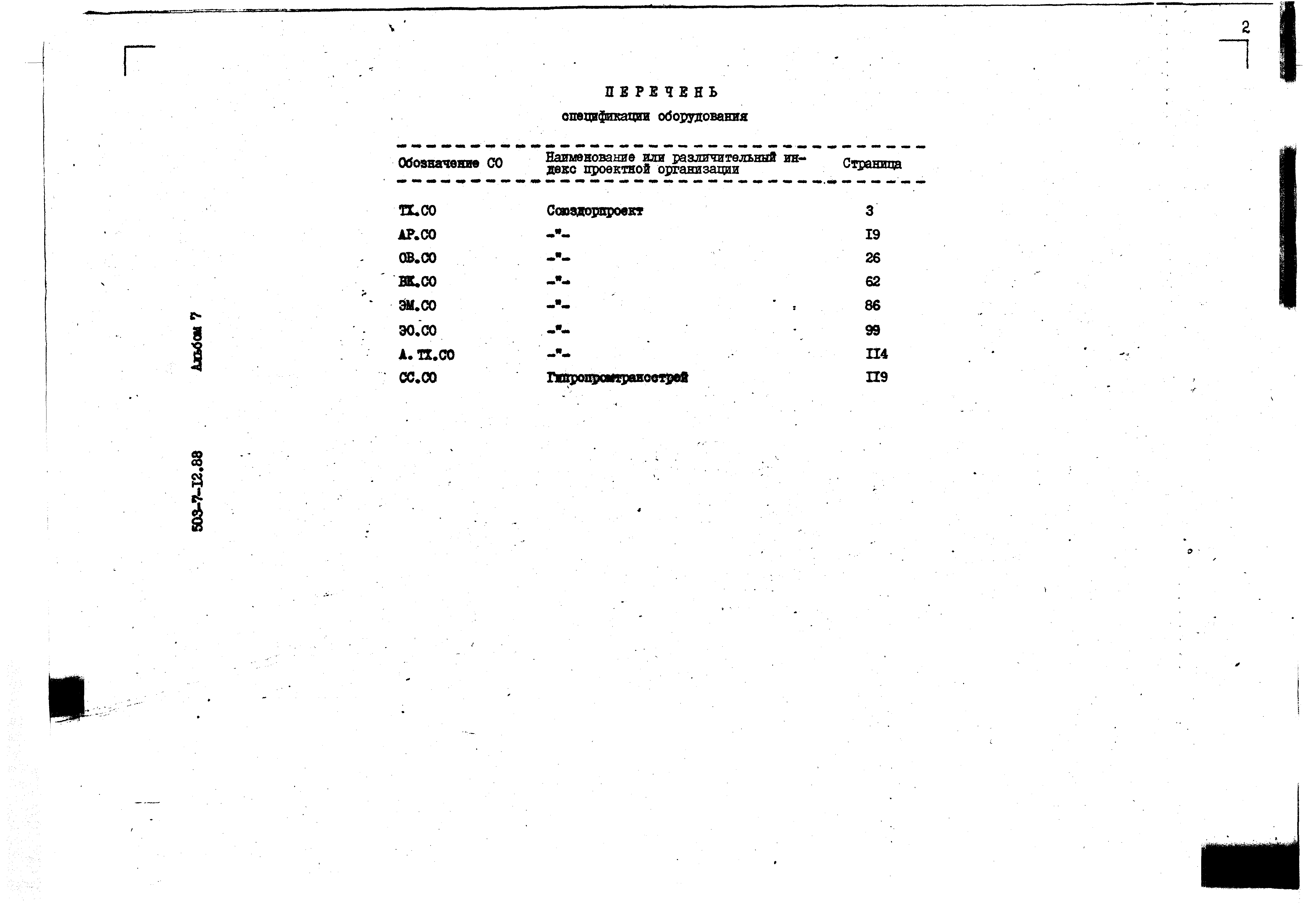 Типовой проект 503-7-12.88