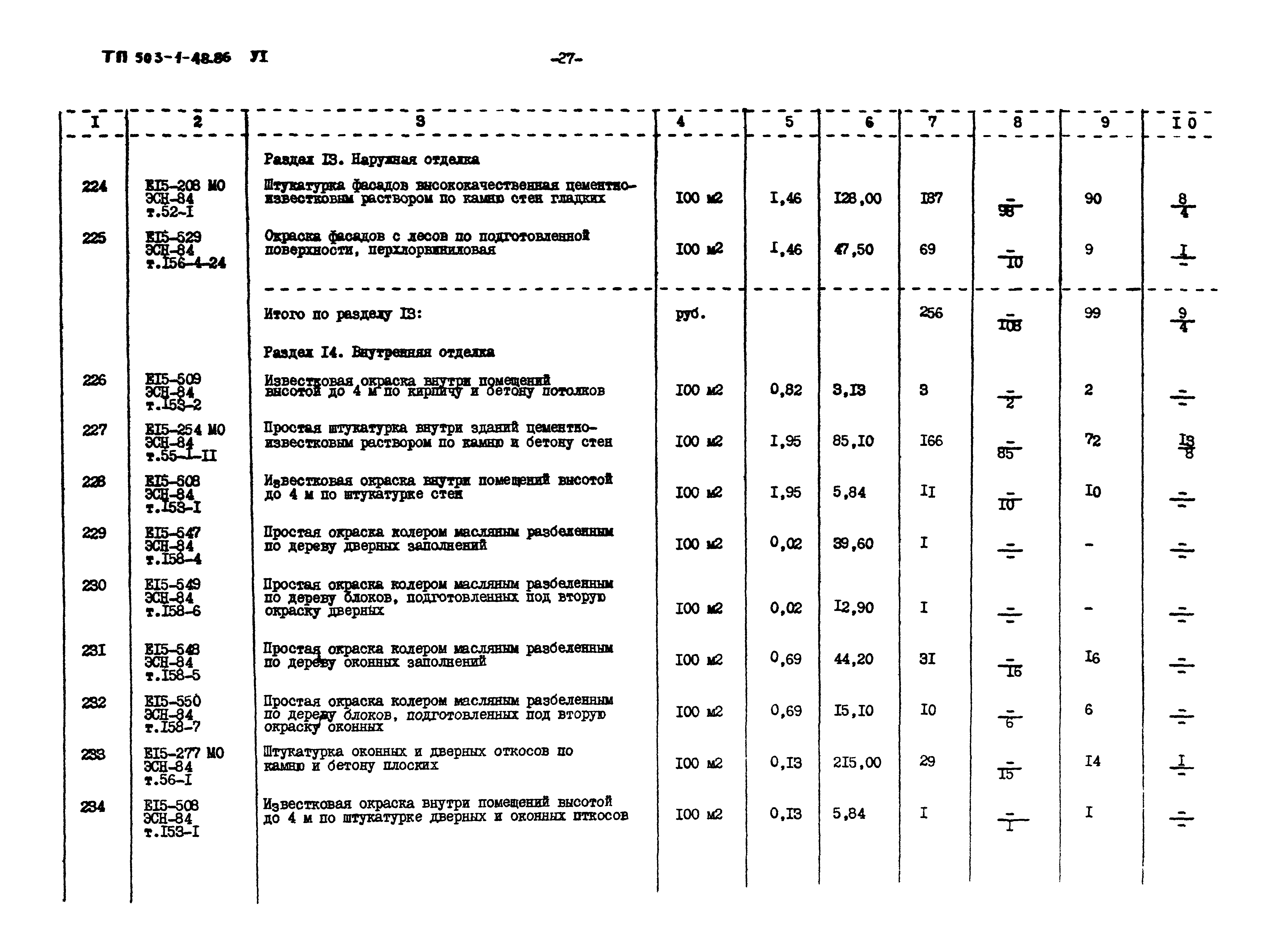 Типовой проект 503-1-48.86