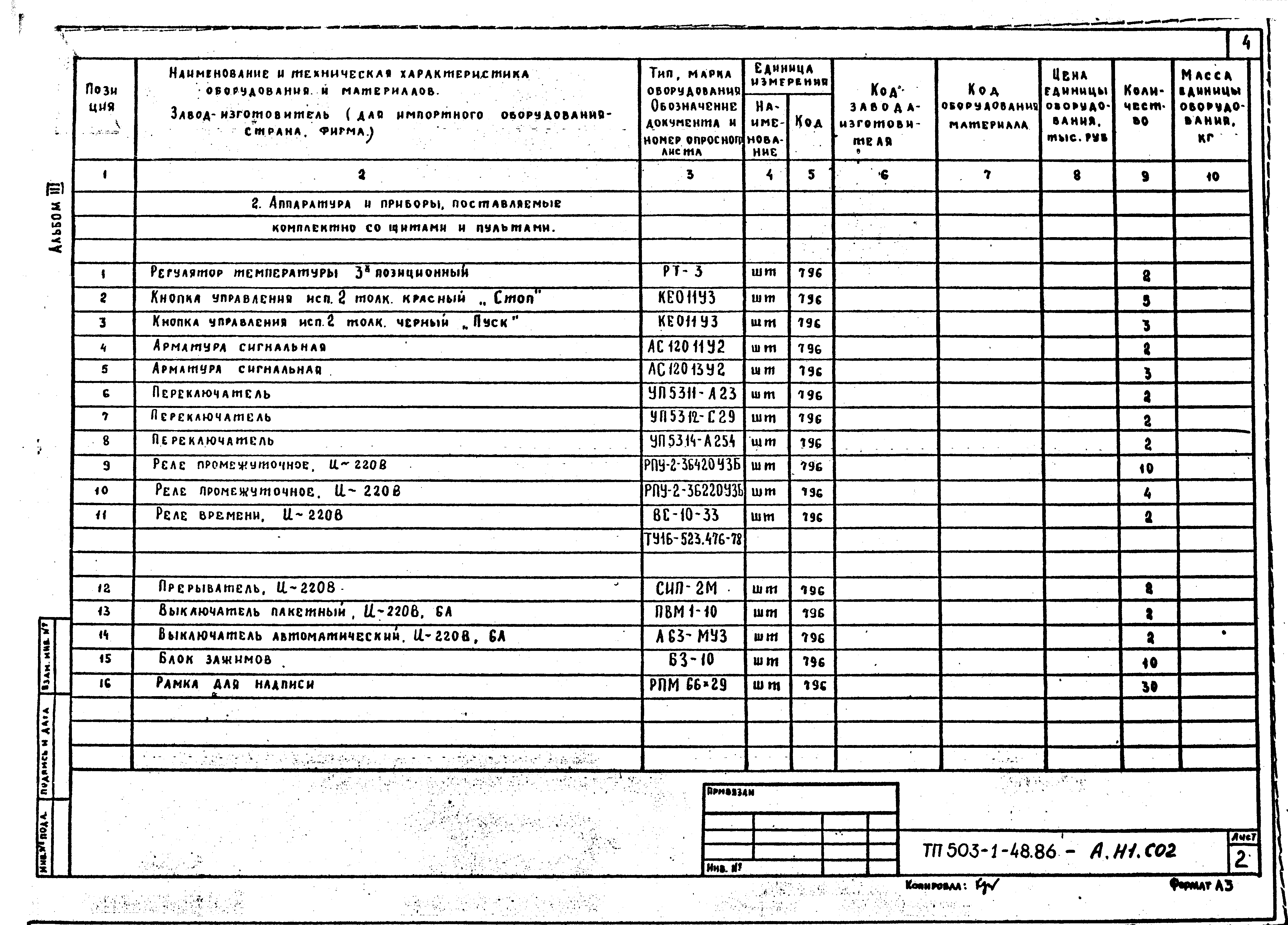 Типовой проект 503-1-48.86