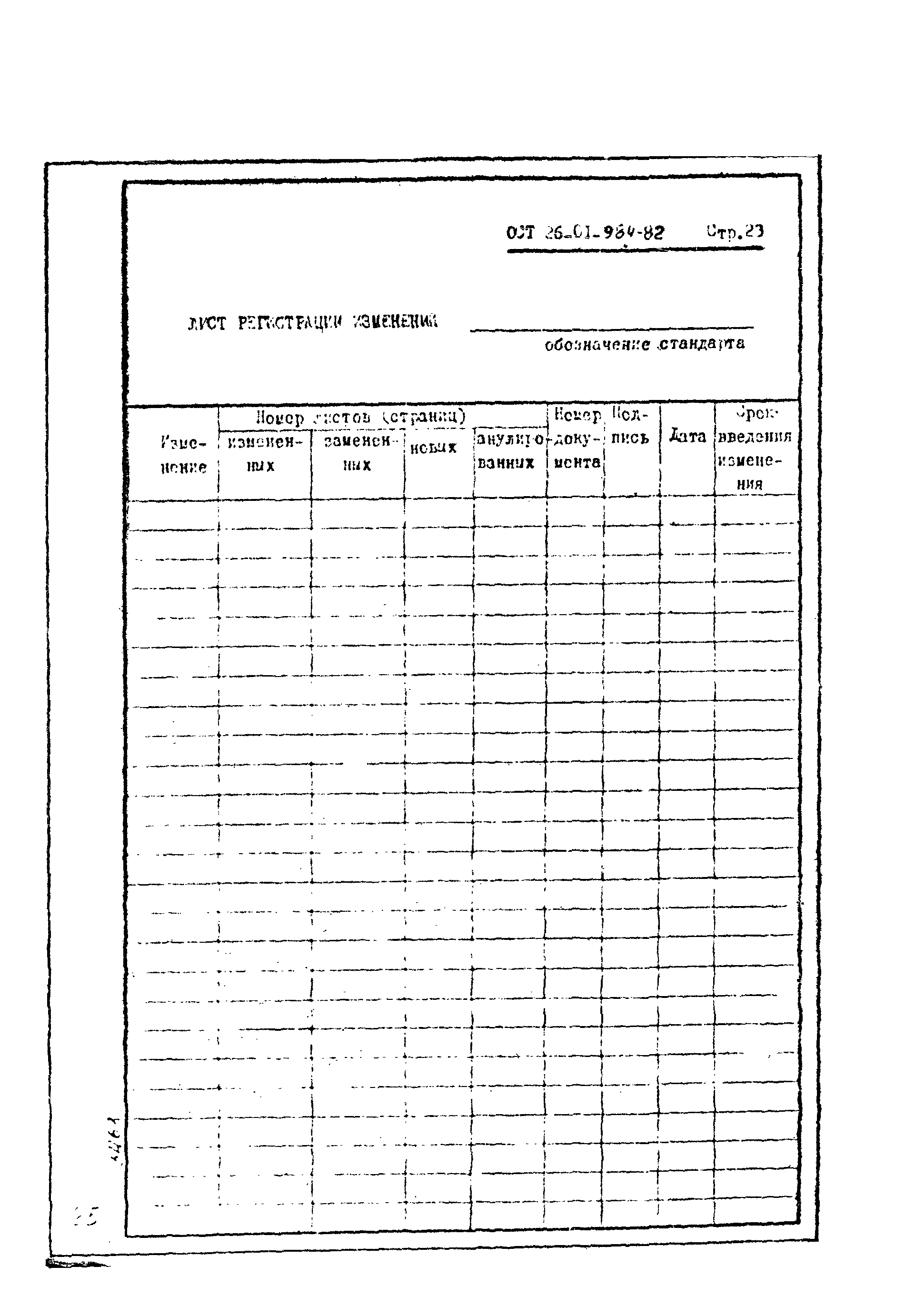 ОСТ 26-01-984-82