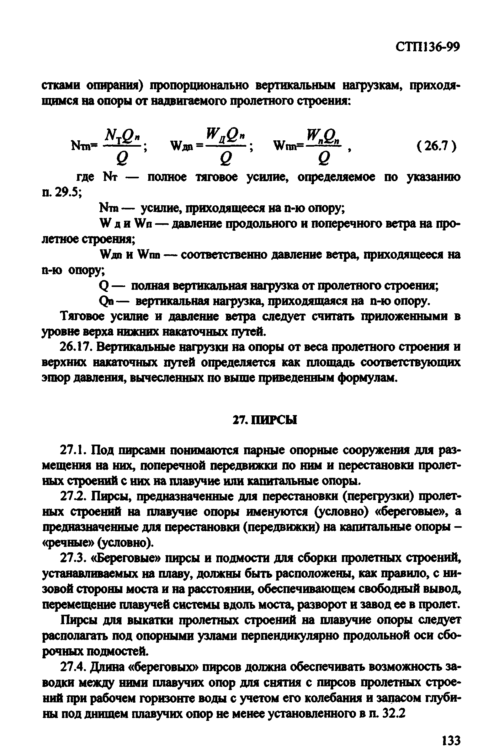 СТП 136-99