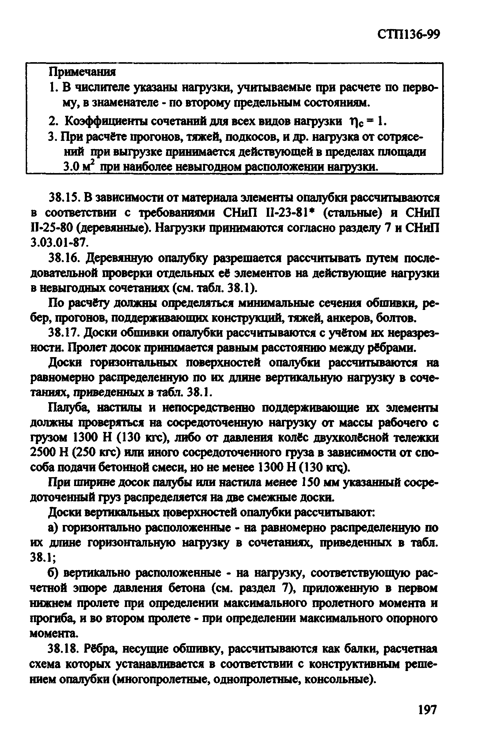 СТП 136-99