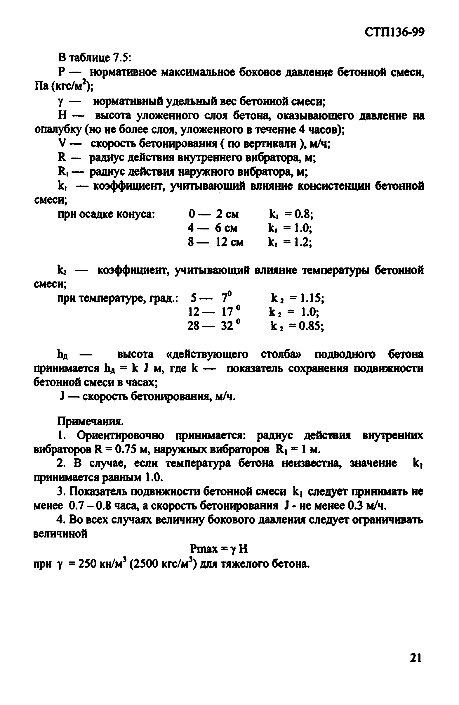 СТП 136-99