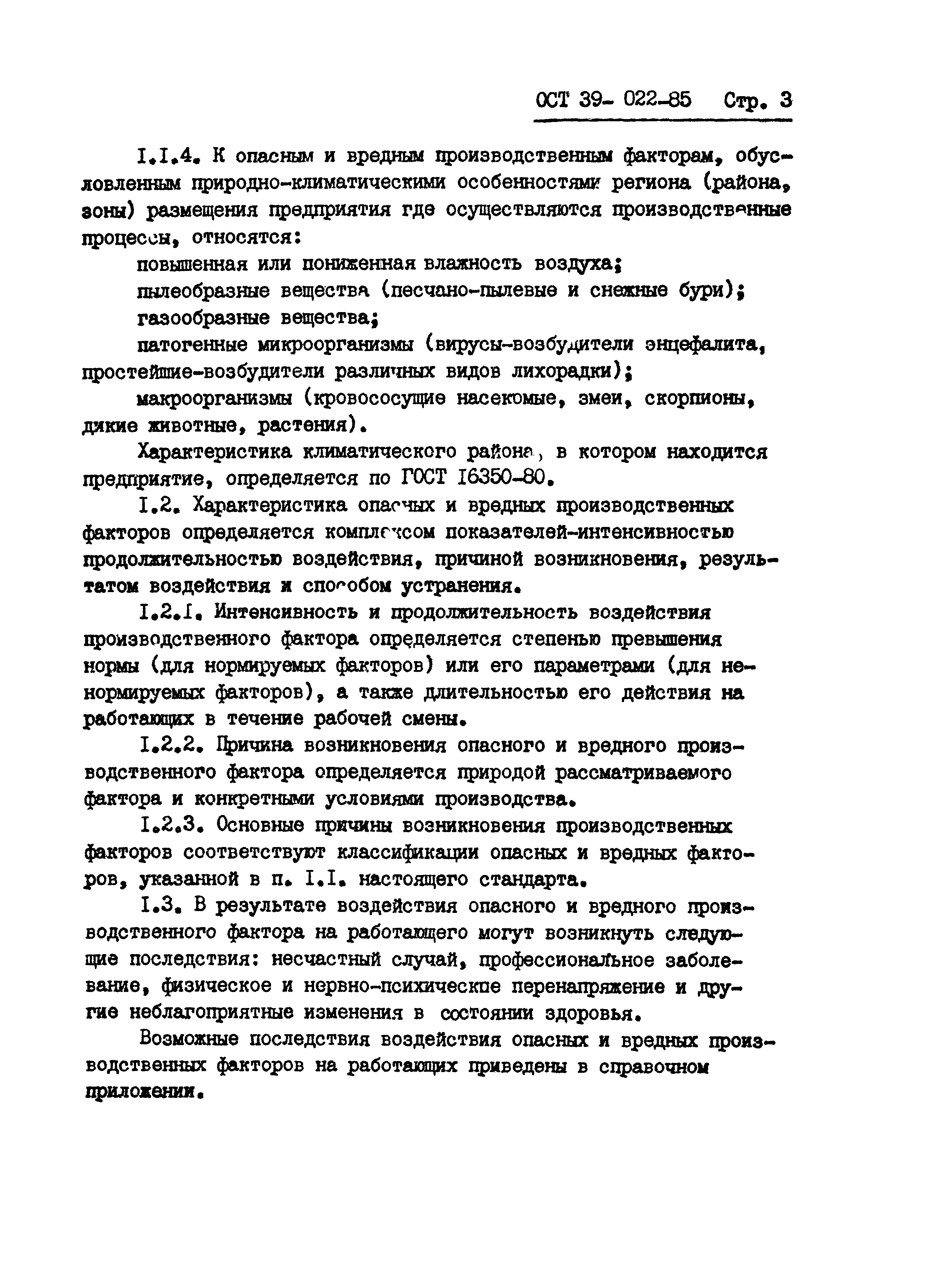 ОСТ 39-022-85