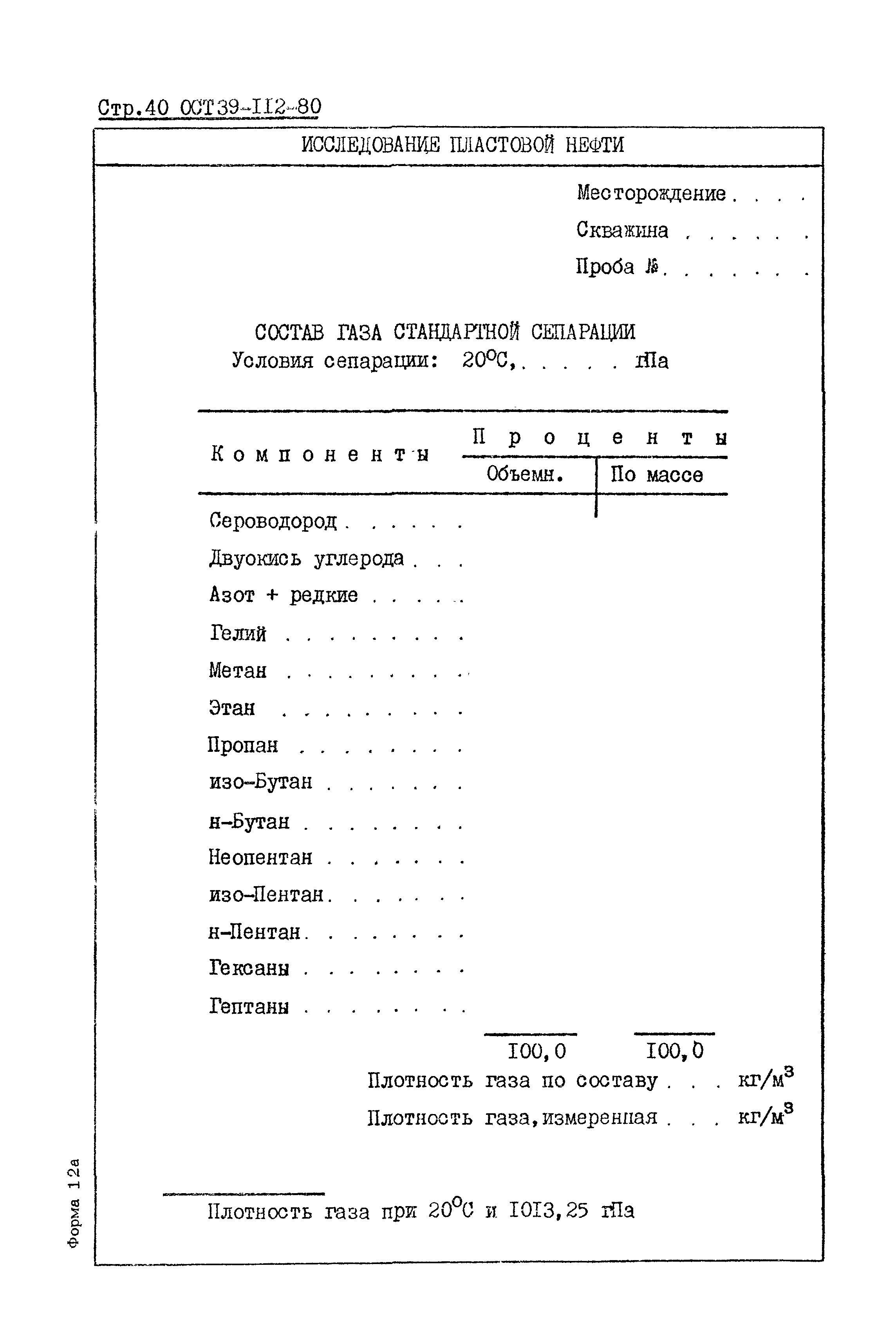 ОСТ 39-112-80