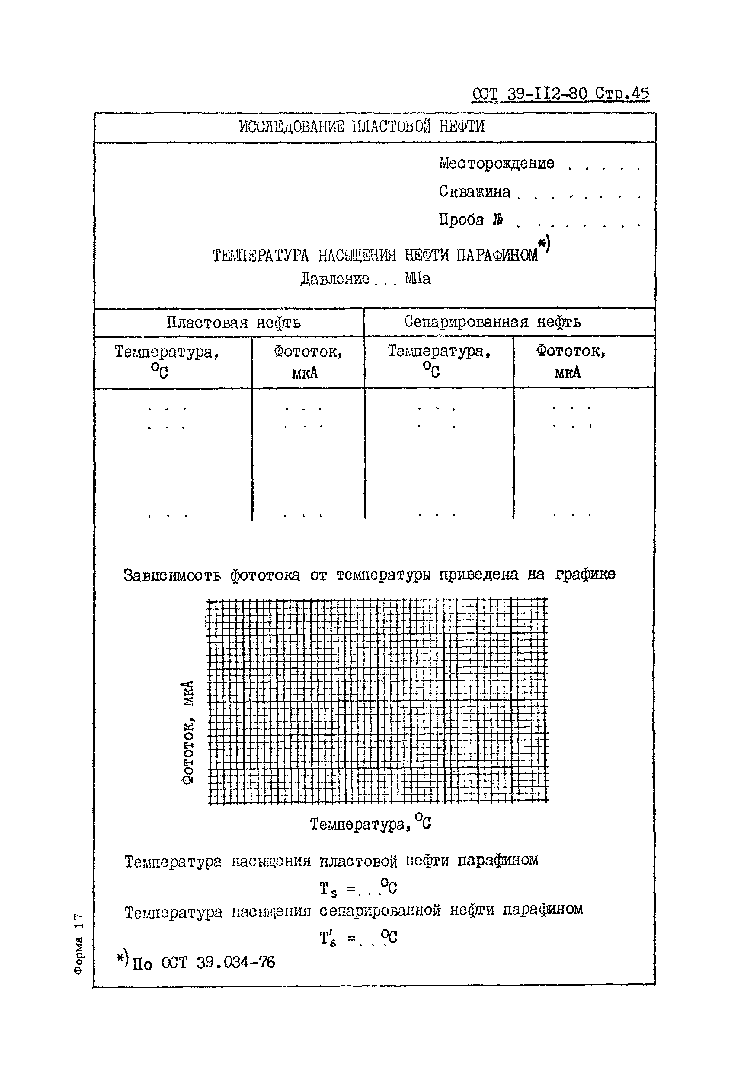 ОСТ 39-112-80