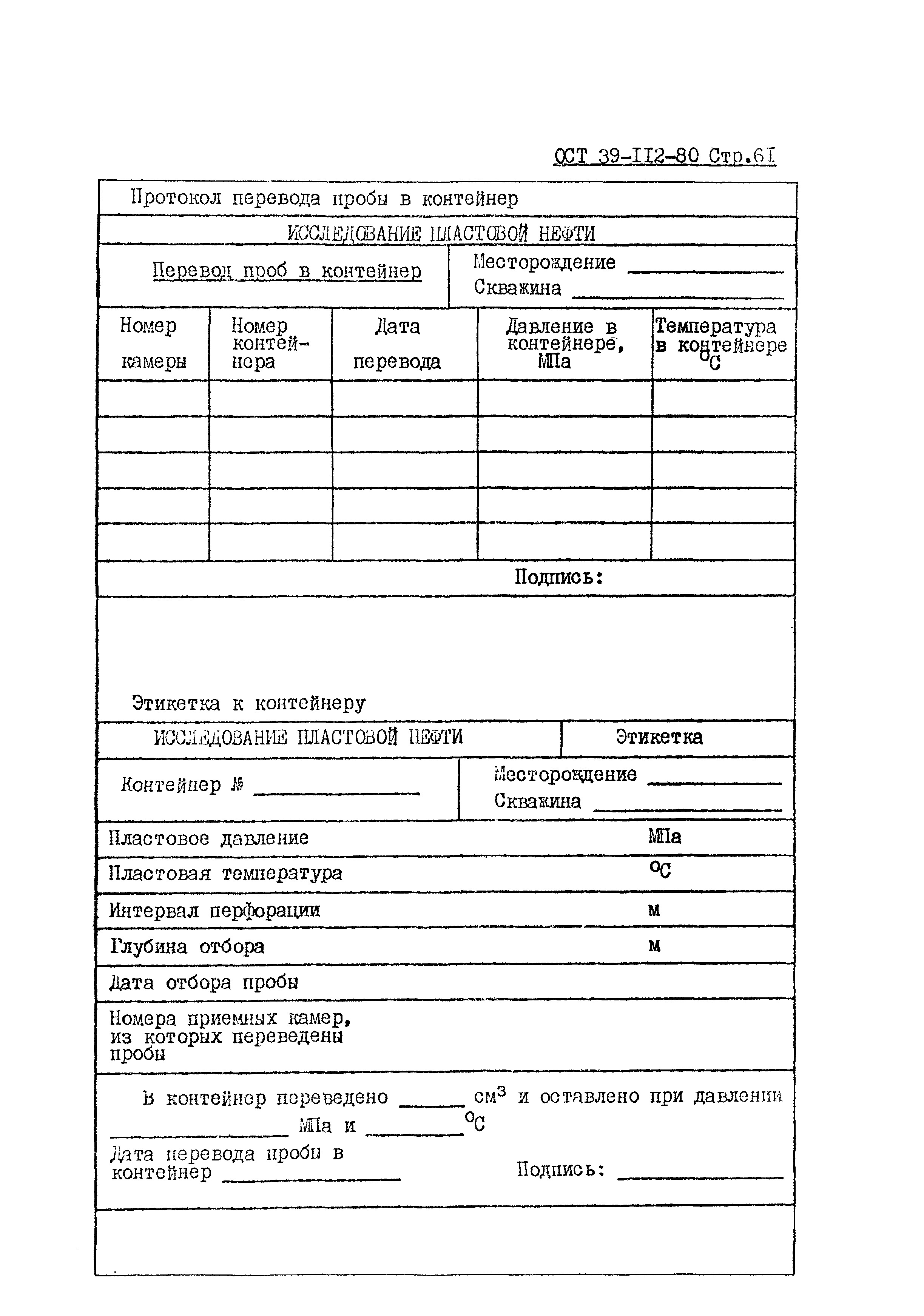 ОСТ 39-112-80