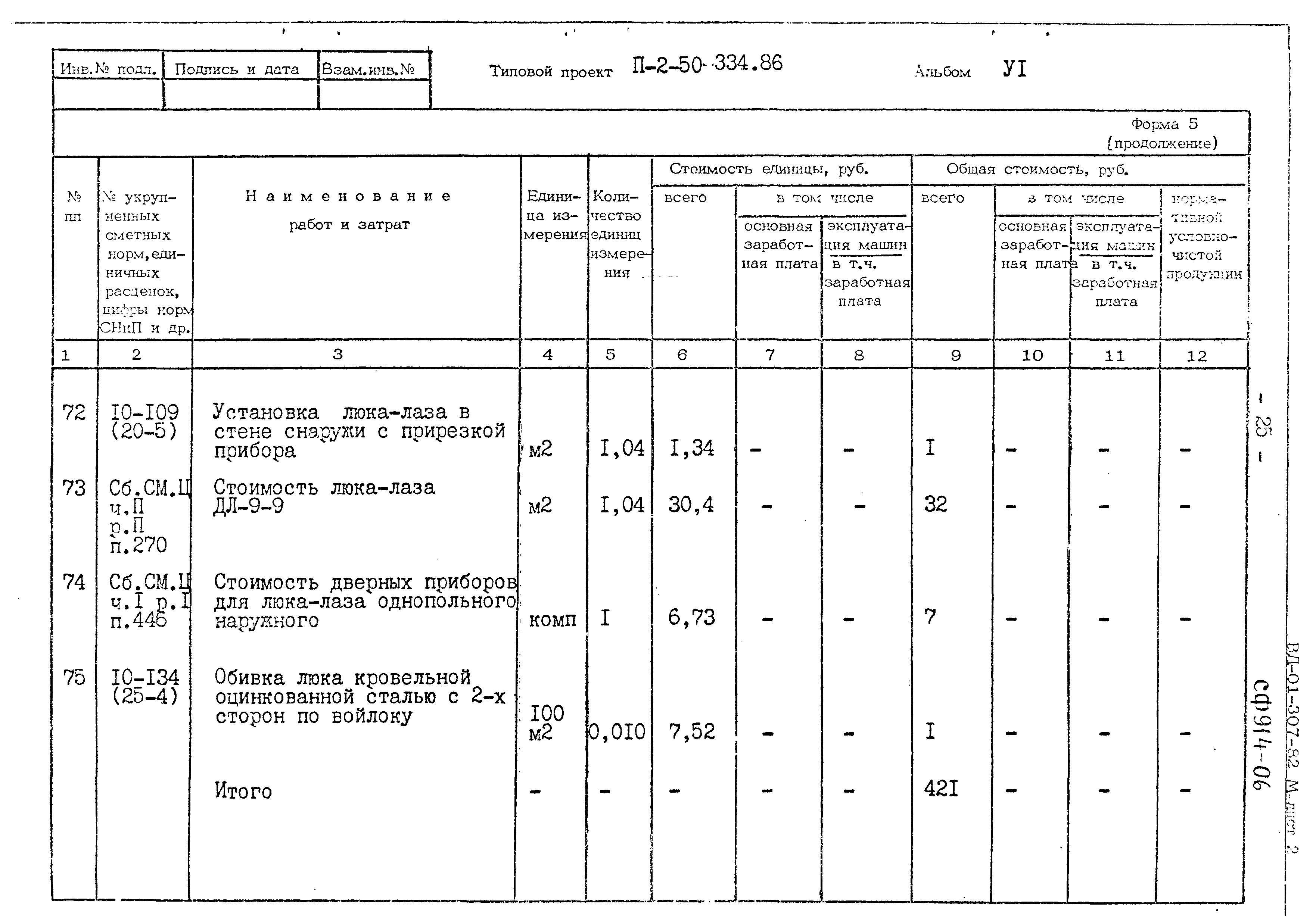 Типовой проект П-2-50-334.86