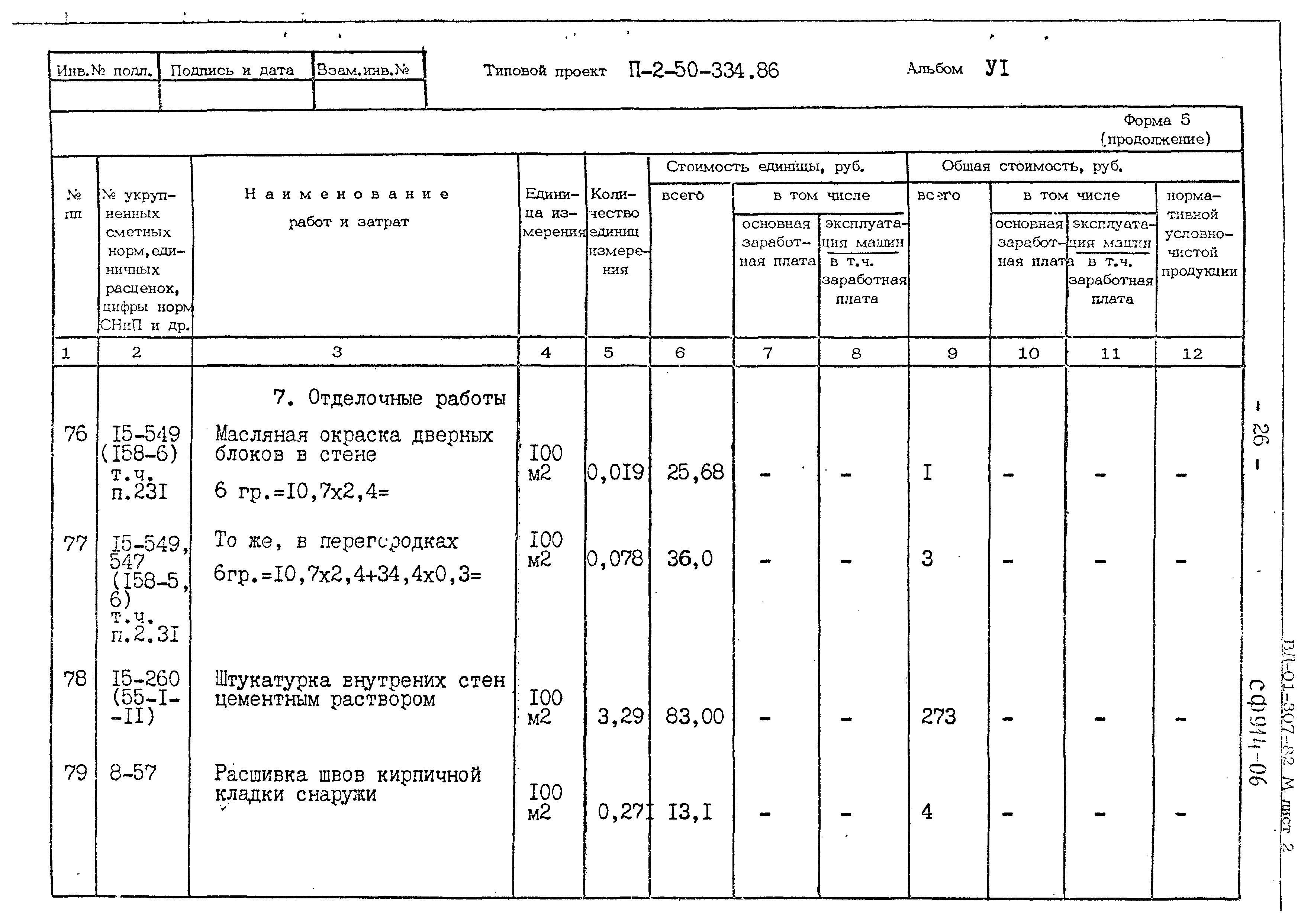 Типовой проект П-2-50-334.86